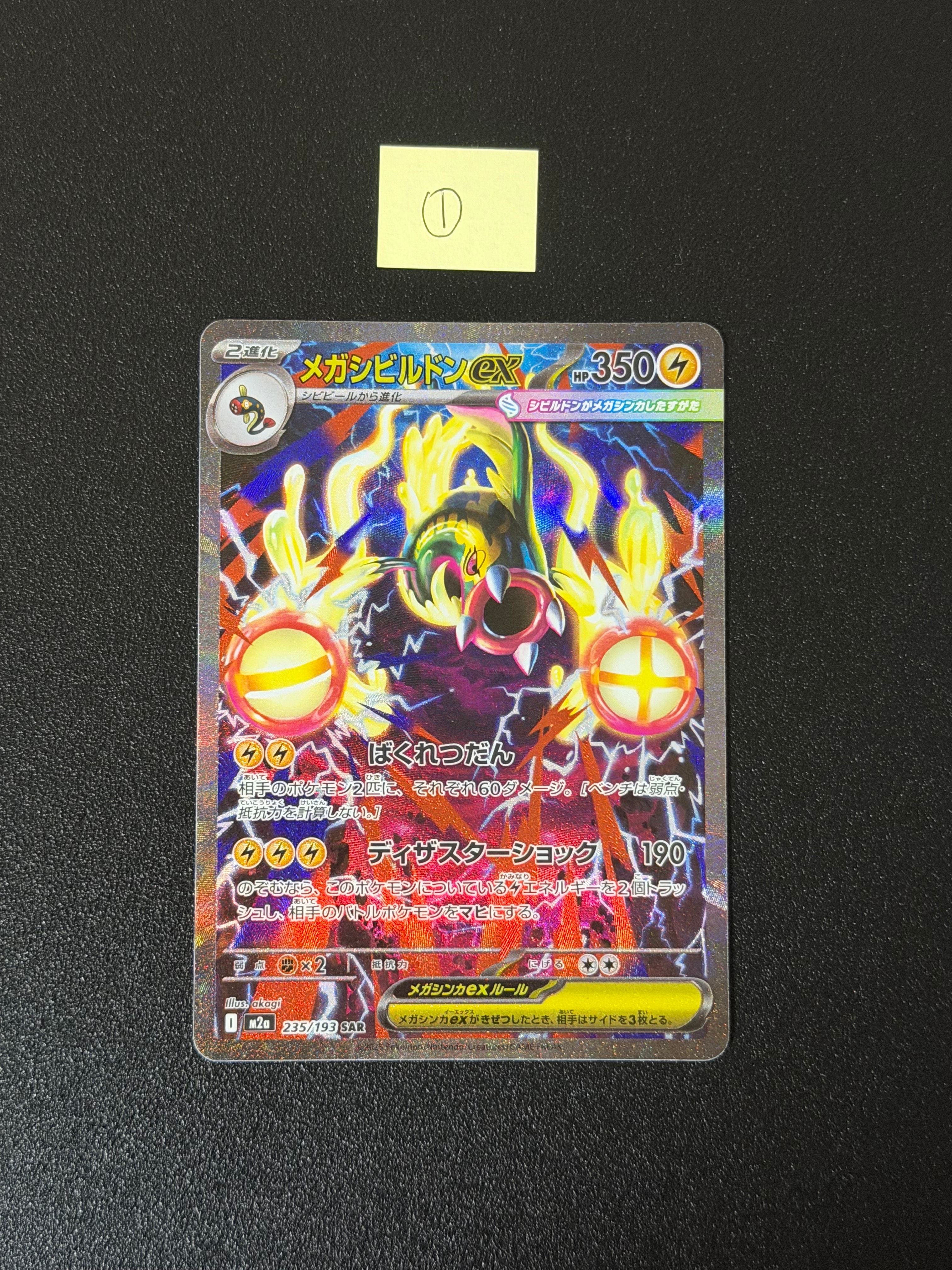 メガシビルドンex SAR [M2a 235/193](ハイクラスパック「MEGAドリームex」)
