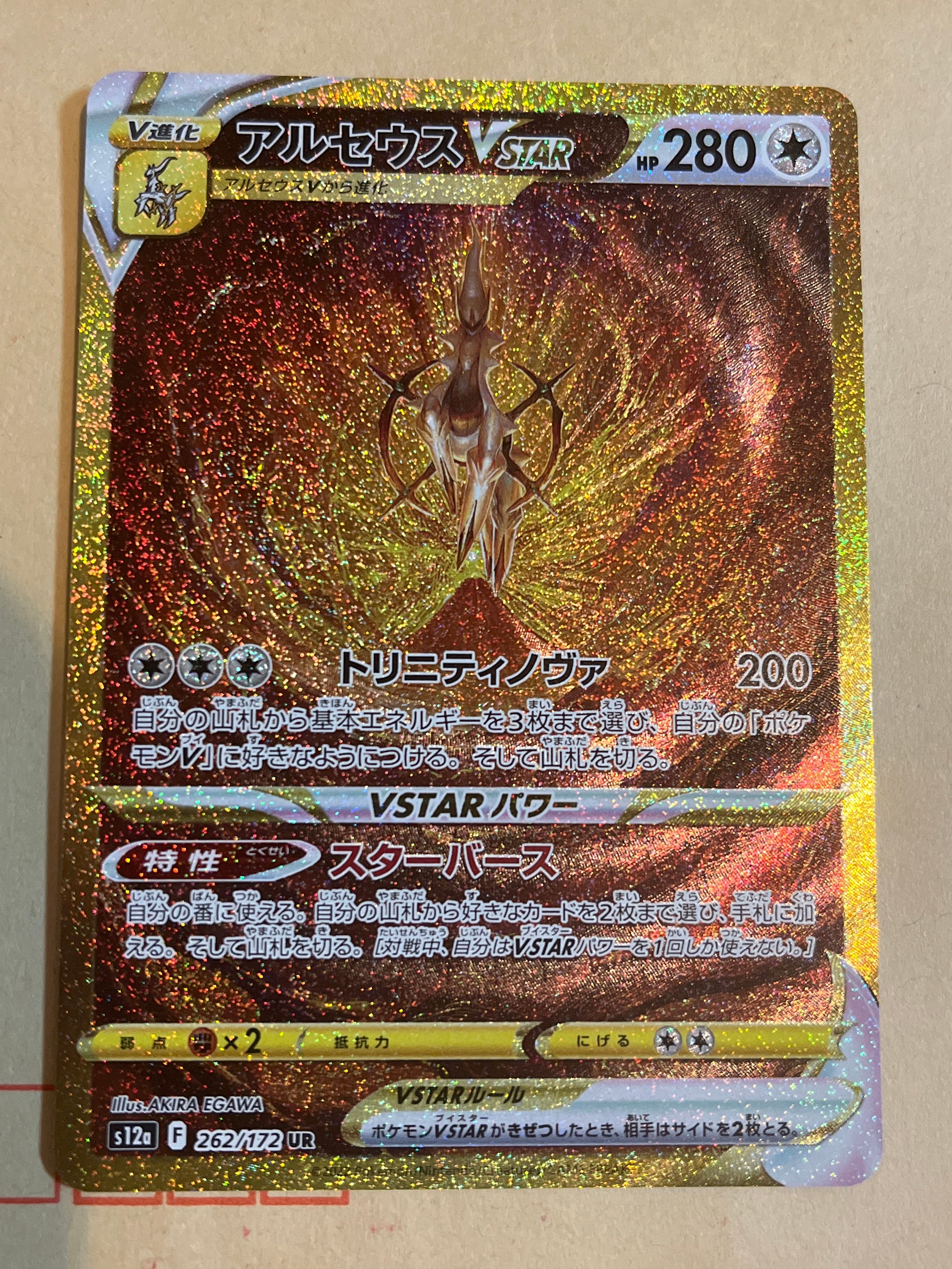 アルセウスVSTAR UR[s12a 262/172](ハイクラスパック「VSTARユニバース」)