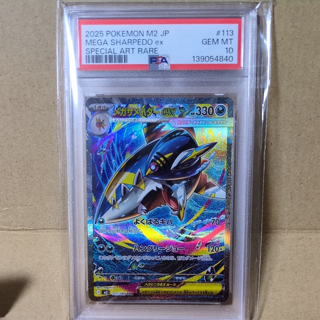 PSA10】メガサメハダーex SAR [M2 113/080](拡張パック「インフェルノX