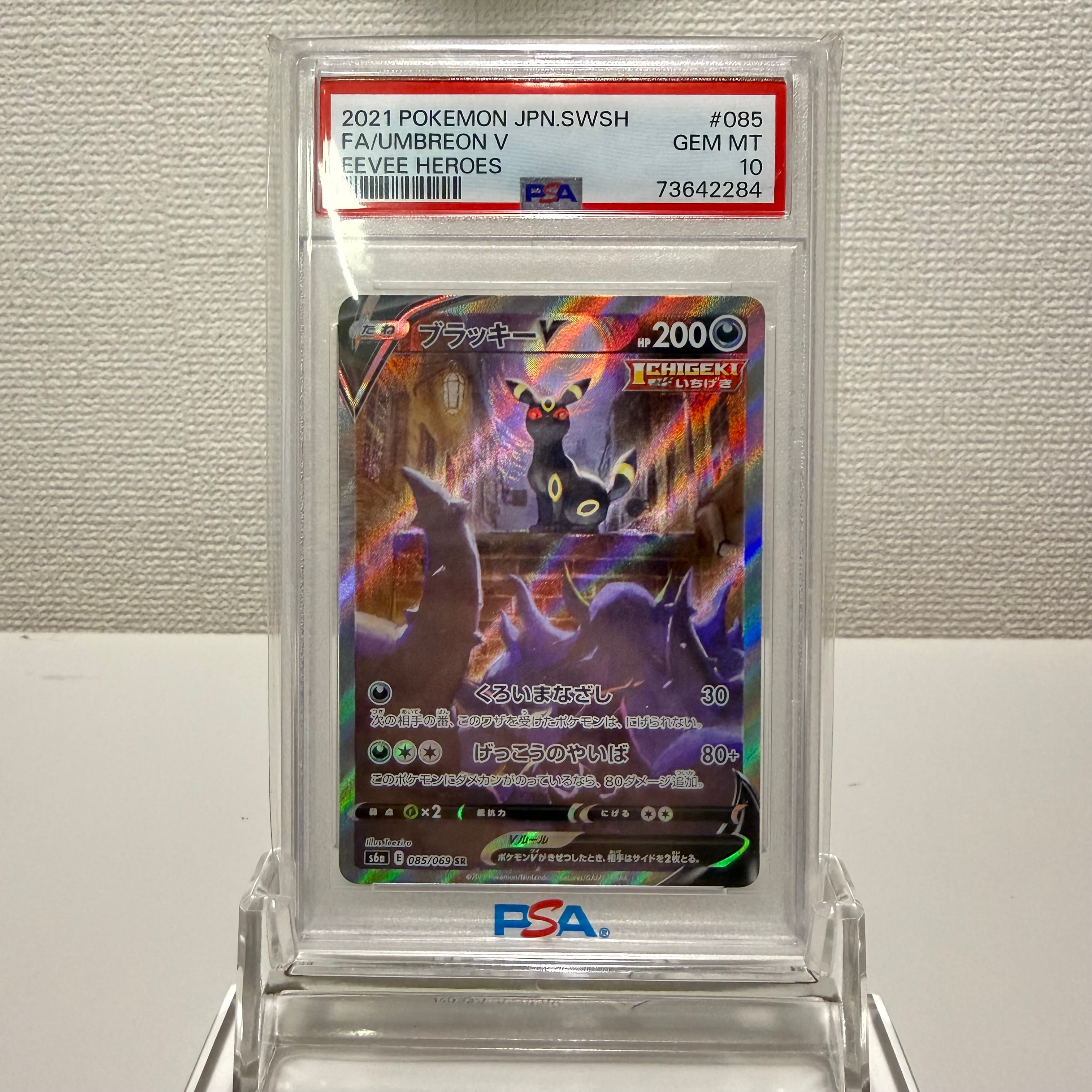 ブラッキーV SR: SA[S6a 085/069](強化拡張パック「イーブイヒーローズ