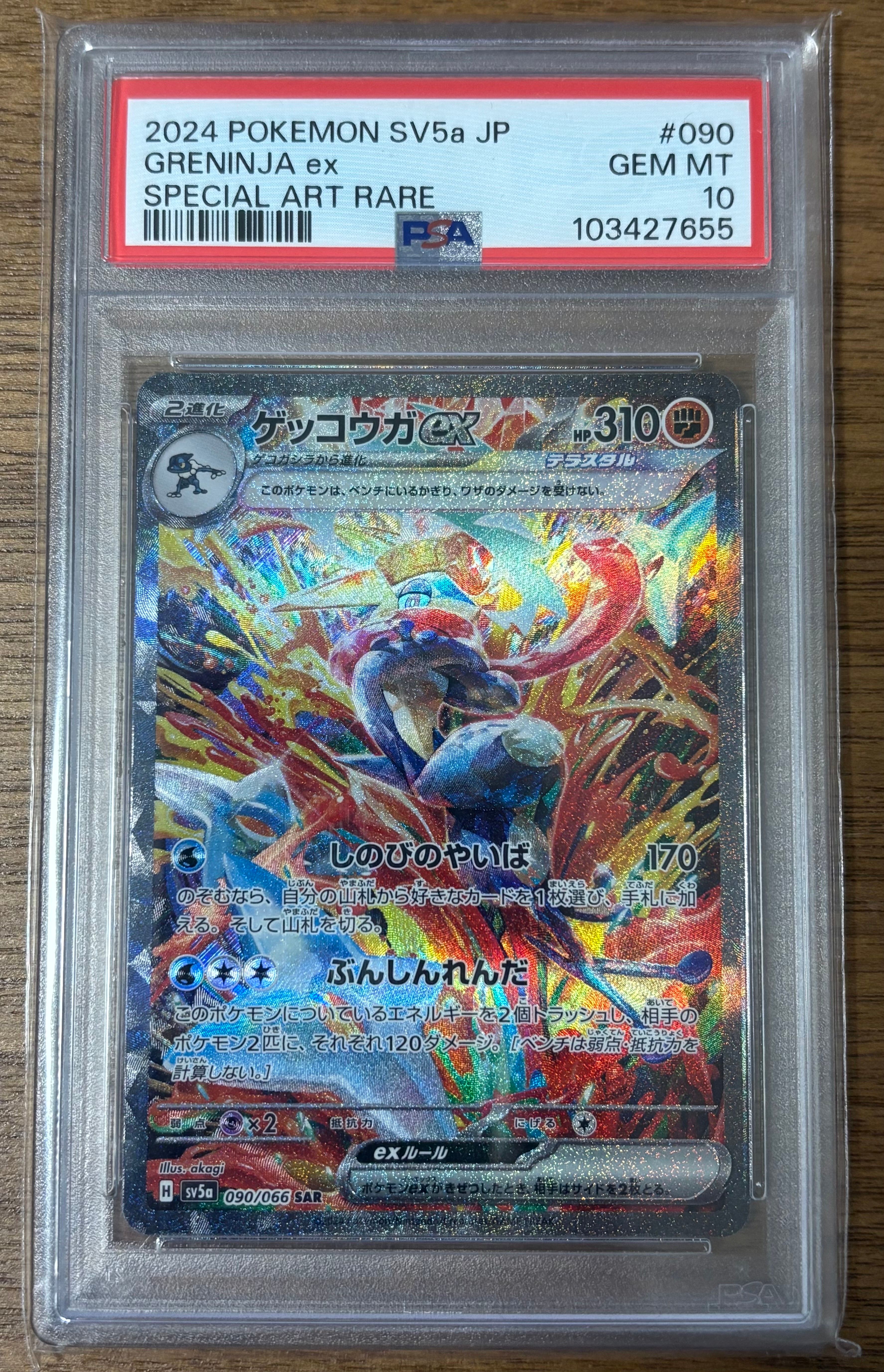 ゲッコウガex SAR [SV5a 090/066](強化拡張パック「クリムゾンヘイズ」)
