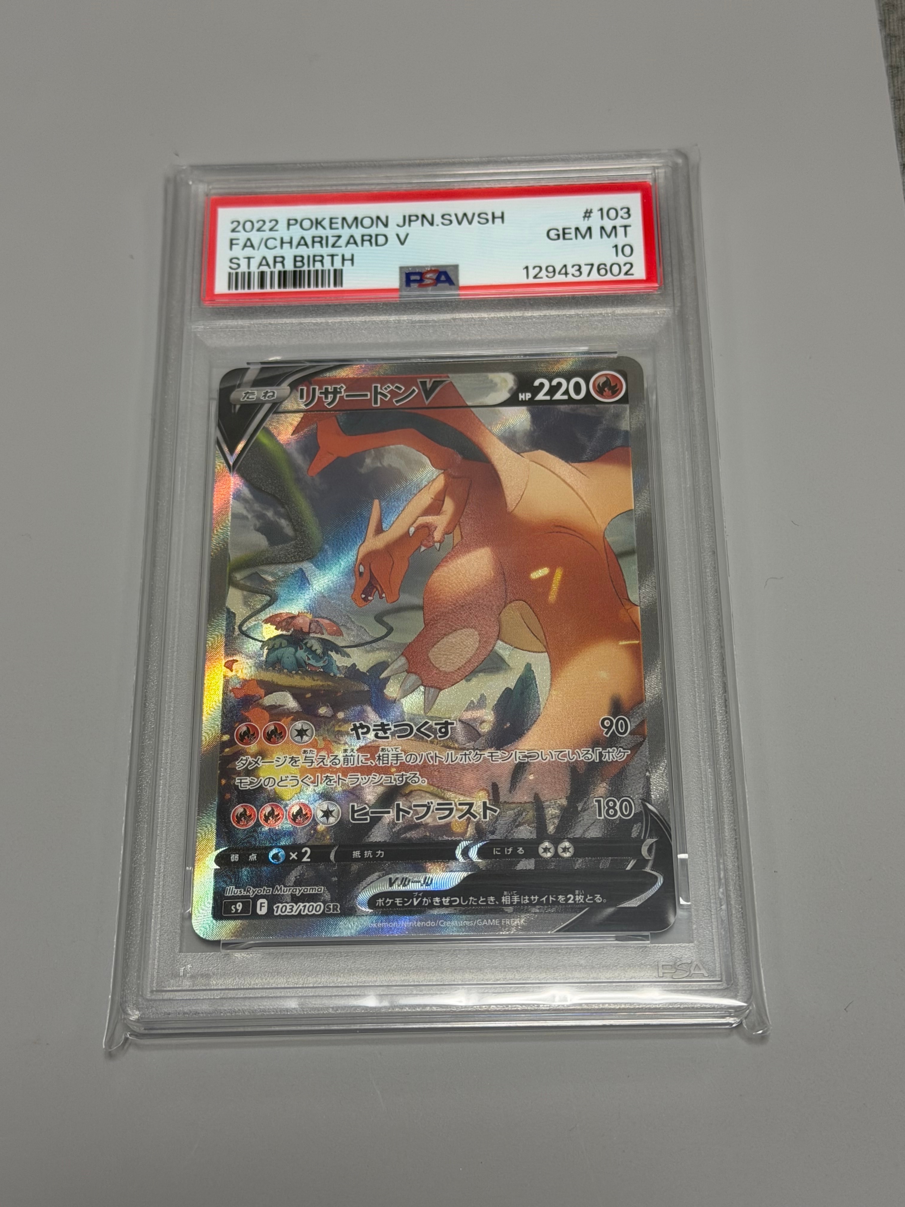 PSA10】リザードンV SR: SA[S9 103/100](拡張パック「スターバース