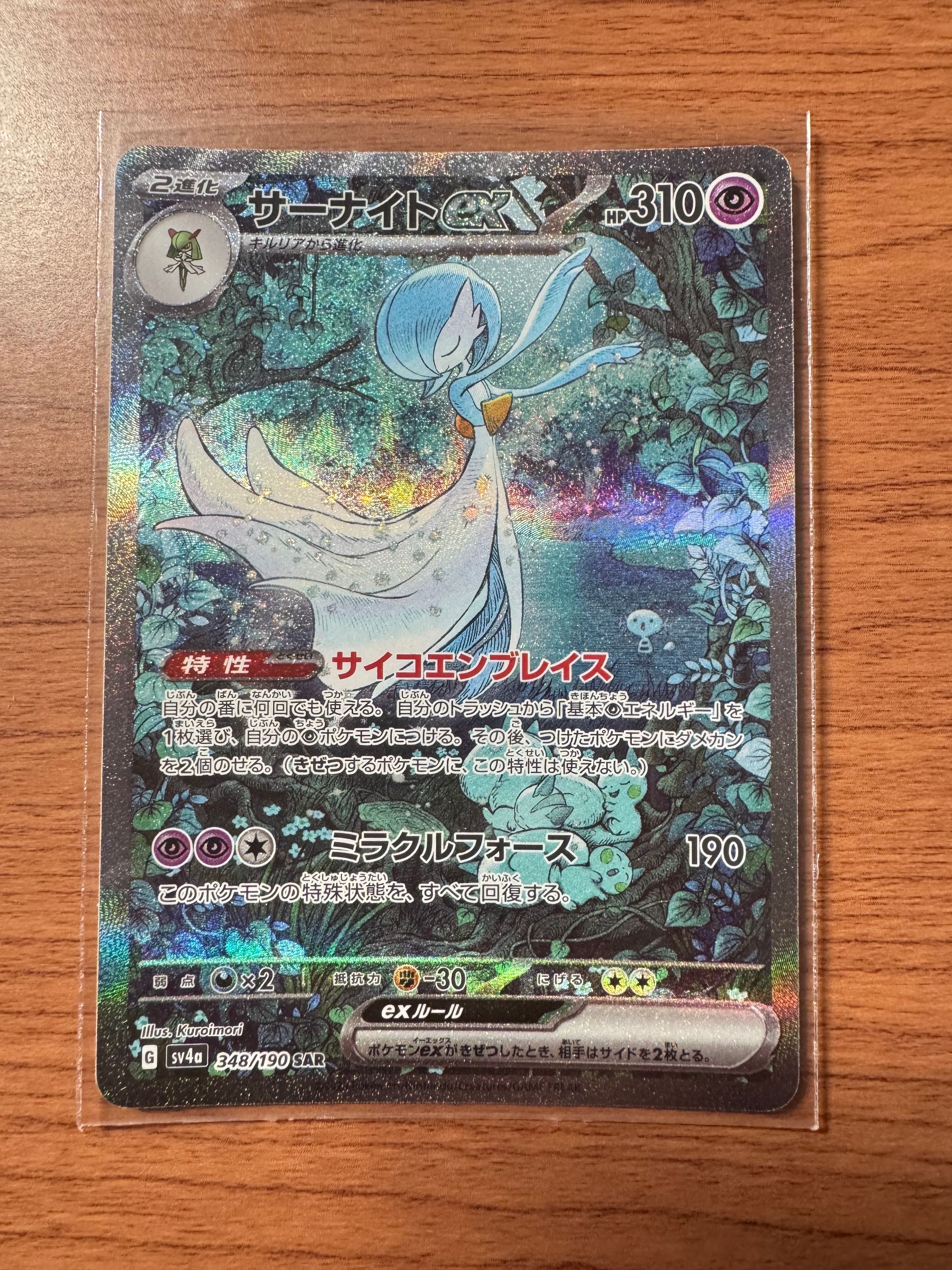 サーナイトex SAR [SV4a 348/190](ハイクラスパック「シャイニートレジャーex」)