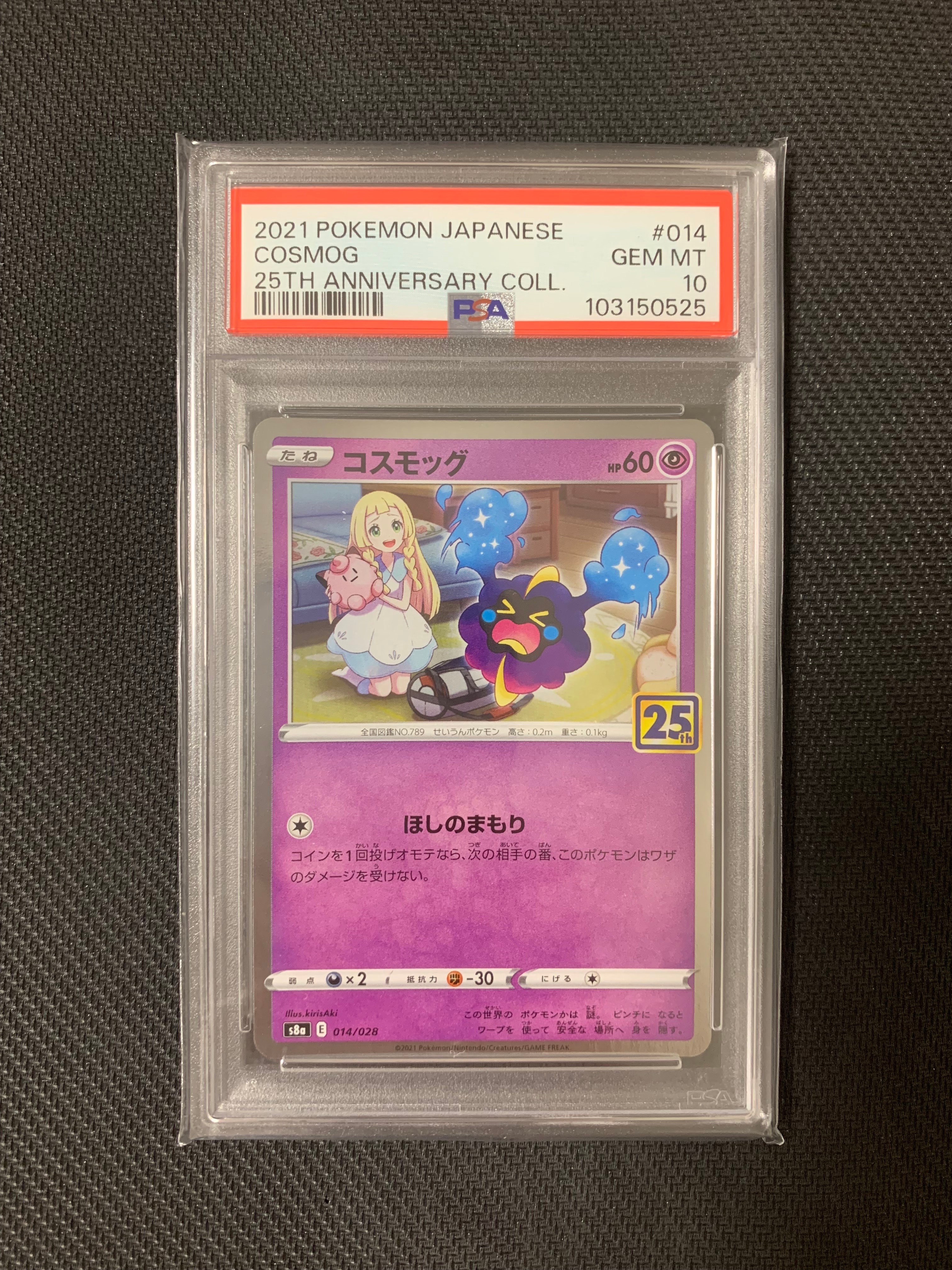 コスモッグ ノーマル [S8a 014/028](拡張パック「25th ANNIVERSARY COLLECTION」)