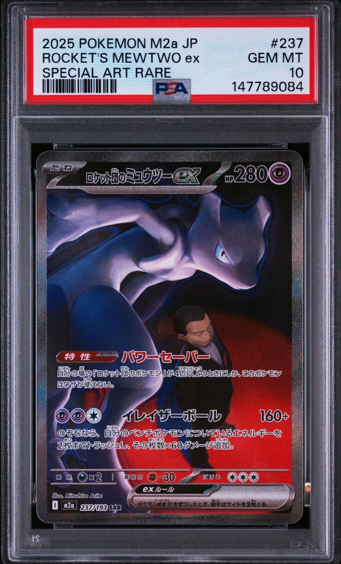 PSA10】ロケット団のミュウツーex SAR [M2a 237/193](ハイクラスパック