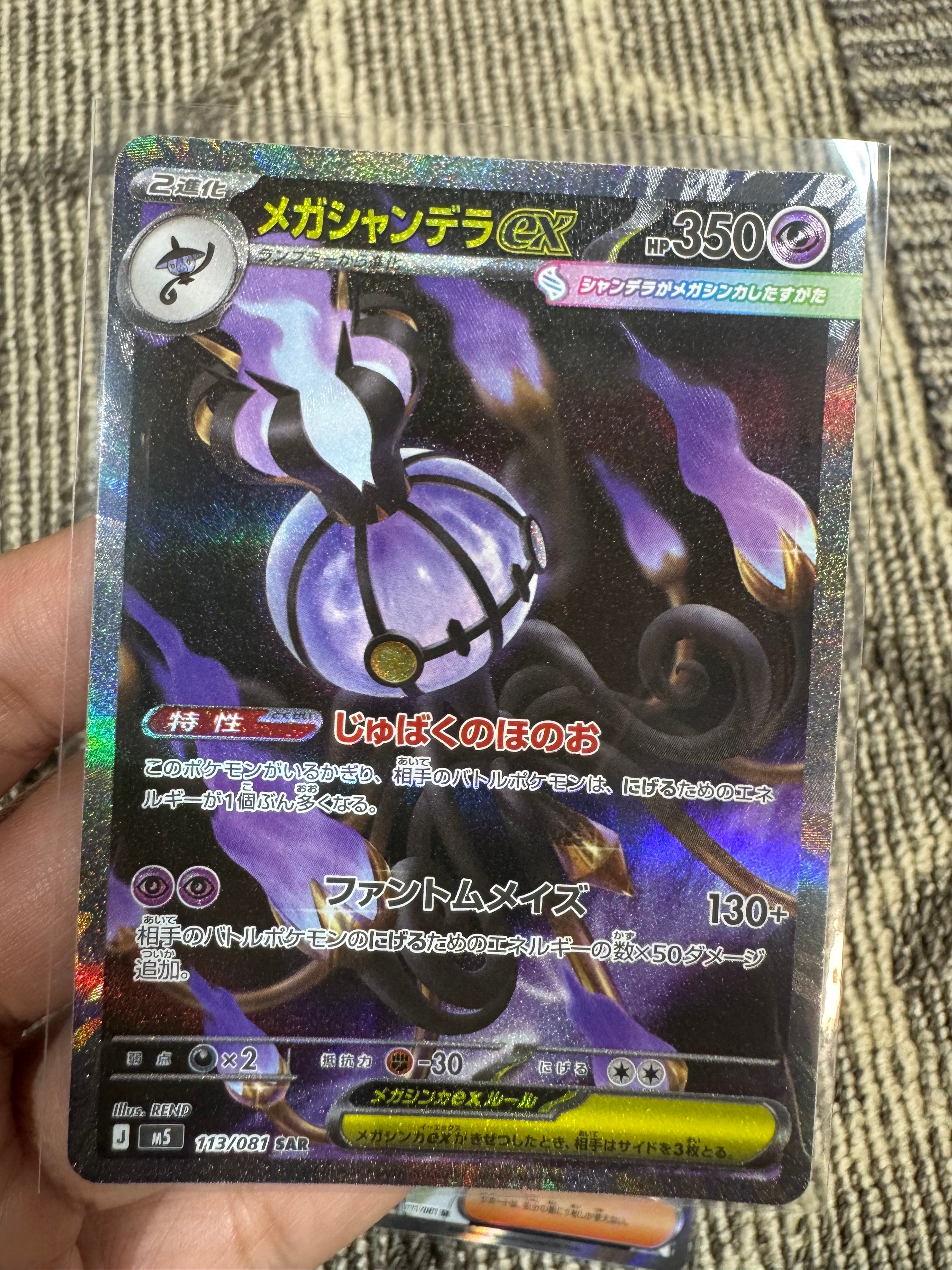 メガシャンデラex SAR [M5 113/081](拡張パック「アビスアイ」)通販