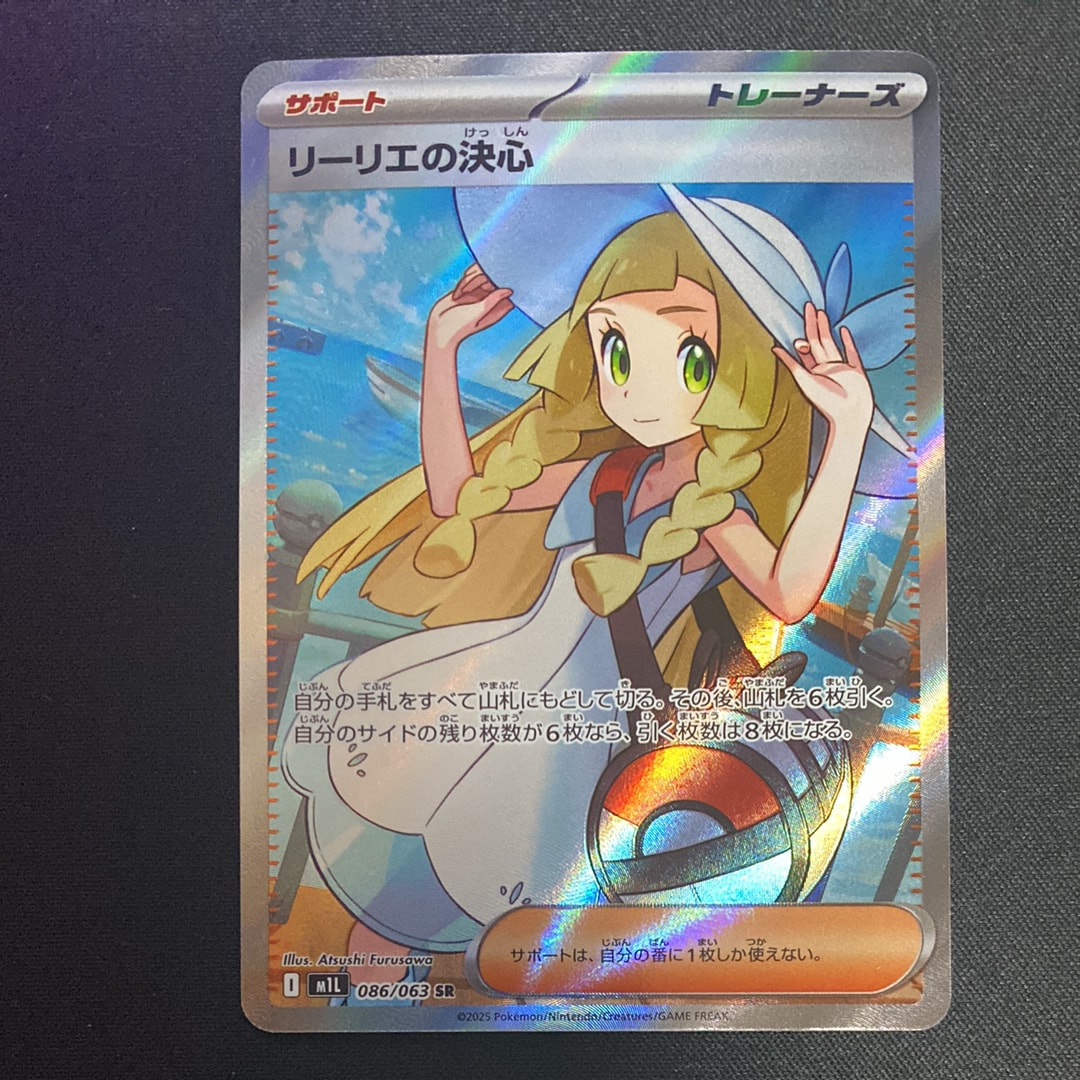リーリエの決心 SR [M1L 086/063](拡張パック「メガブレイブ」)