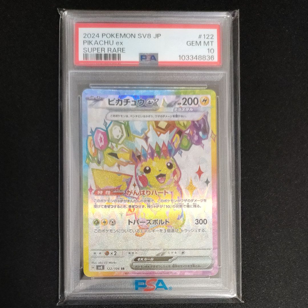 ピカチュウex SR [SV8 122/106](拡張パック「超電ブレイカー」)
