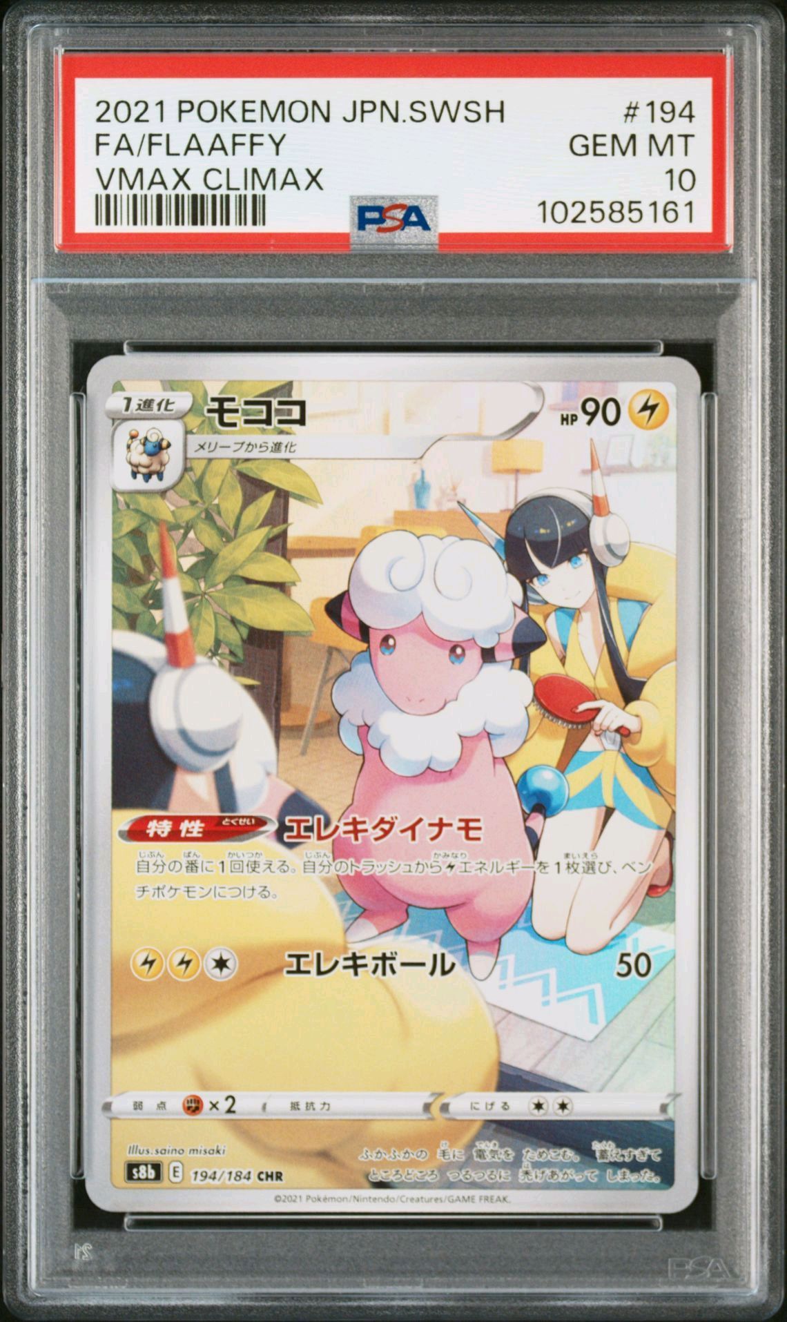モココ CHR[s8b 194/184](ハイクラスパック「VMAXクライマックス」)