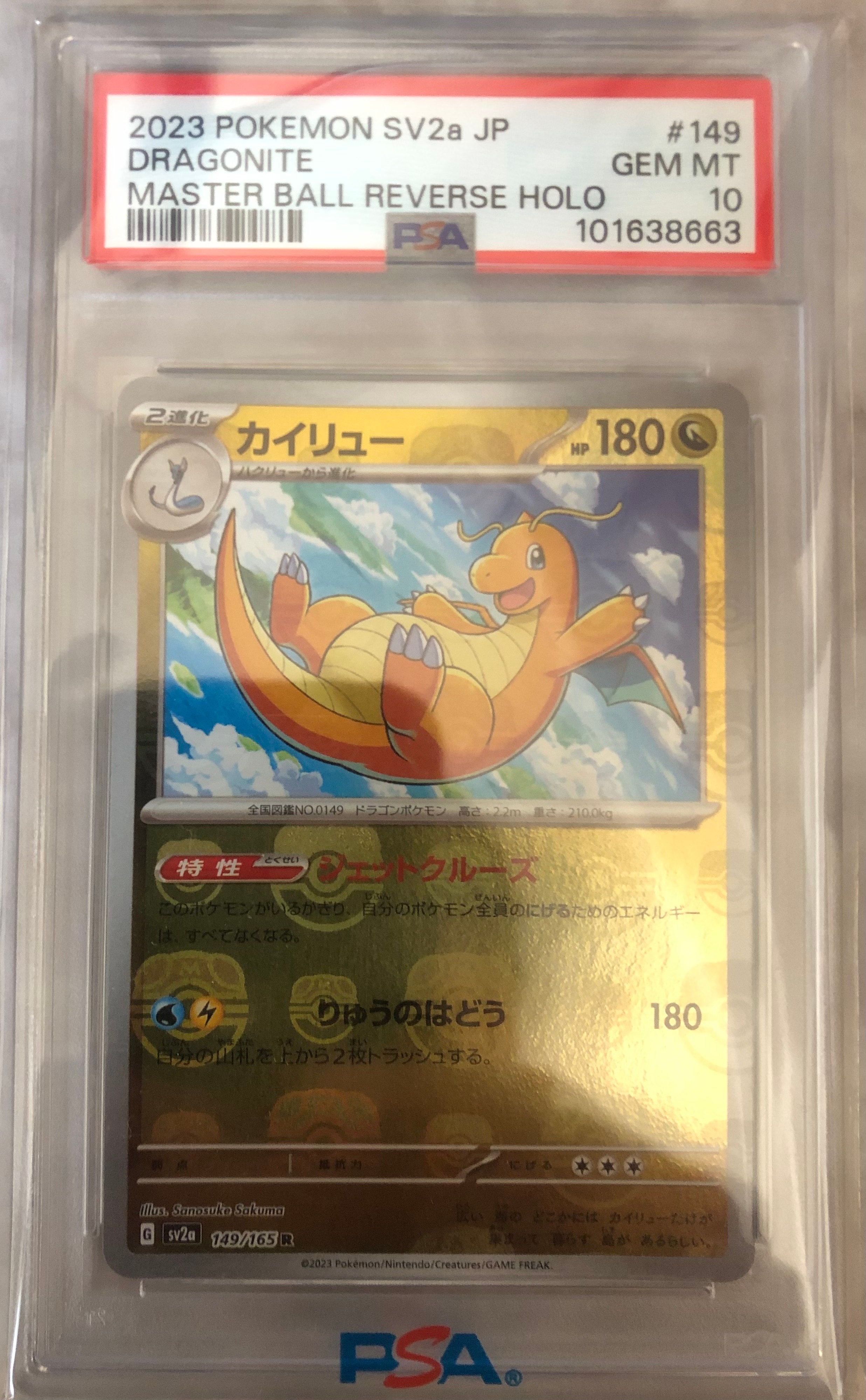 カイリュー R: マスターボールミラー[SV2a 149/165](強化拡張パック「ポケモンカード151」)