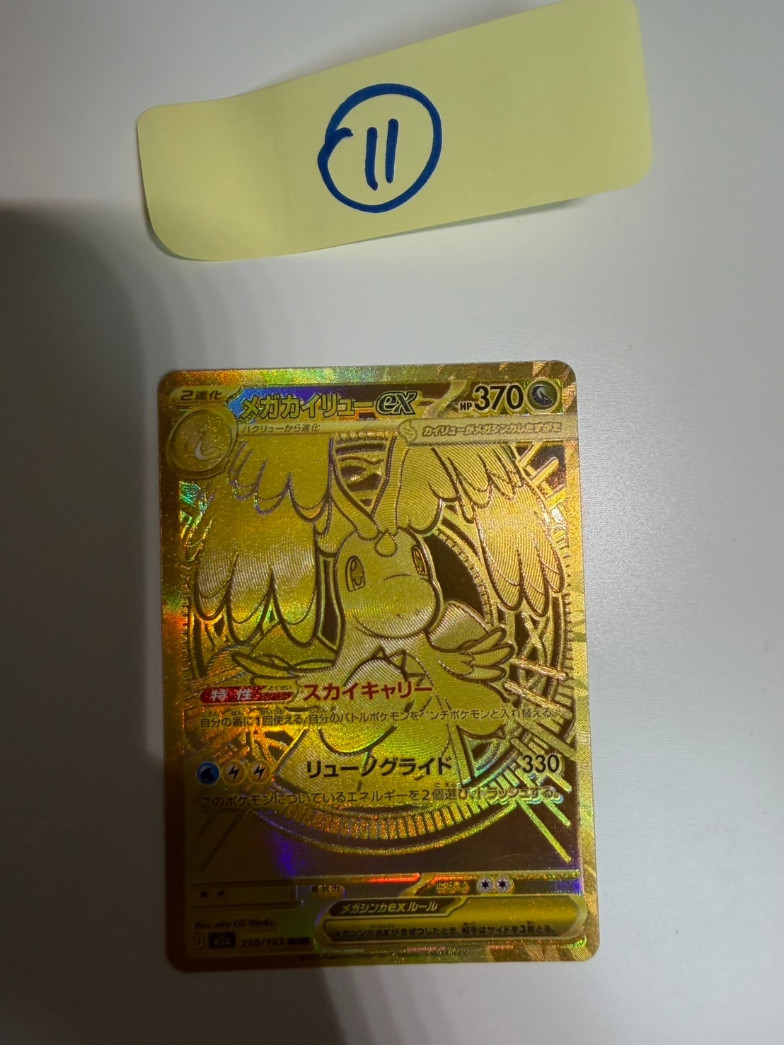 メガカイリューex MUR [M2a 250/193](ハイクラスパック「MEGAドリームex」)