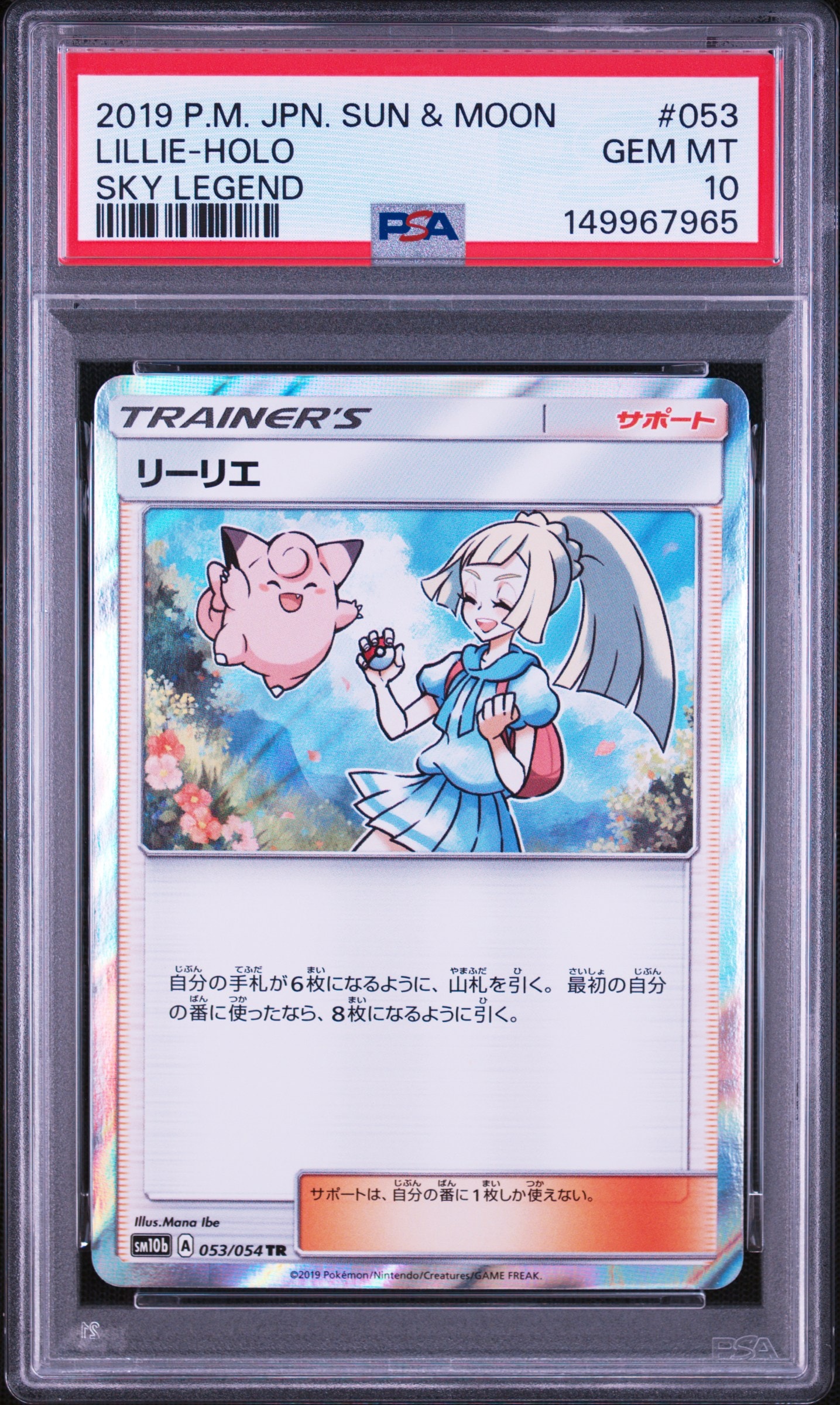 PSA10】リーリエ TR[SM10b 053/054](強化拡張パック「スカイレジェンド