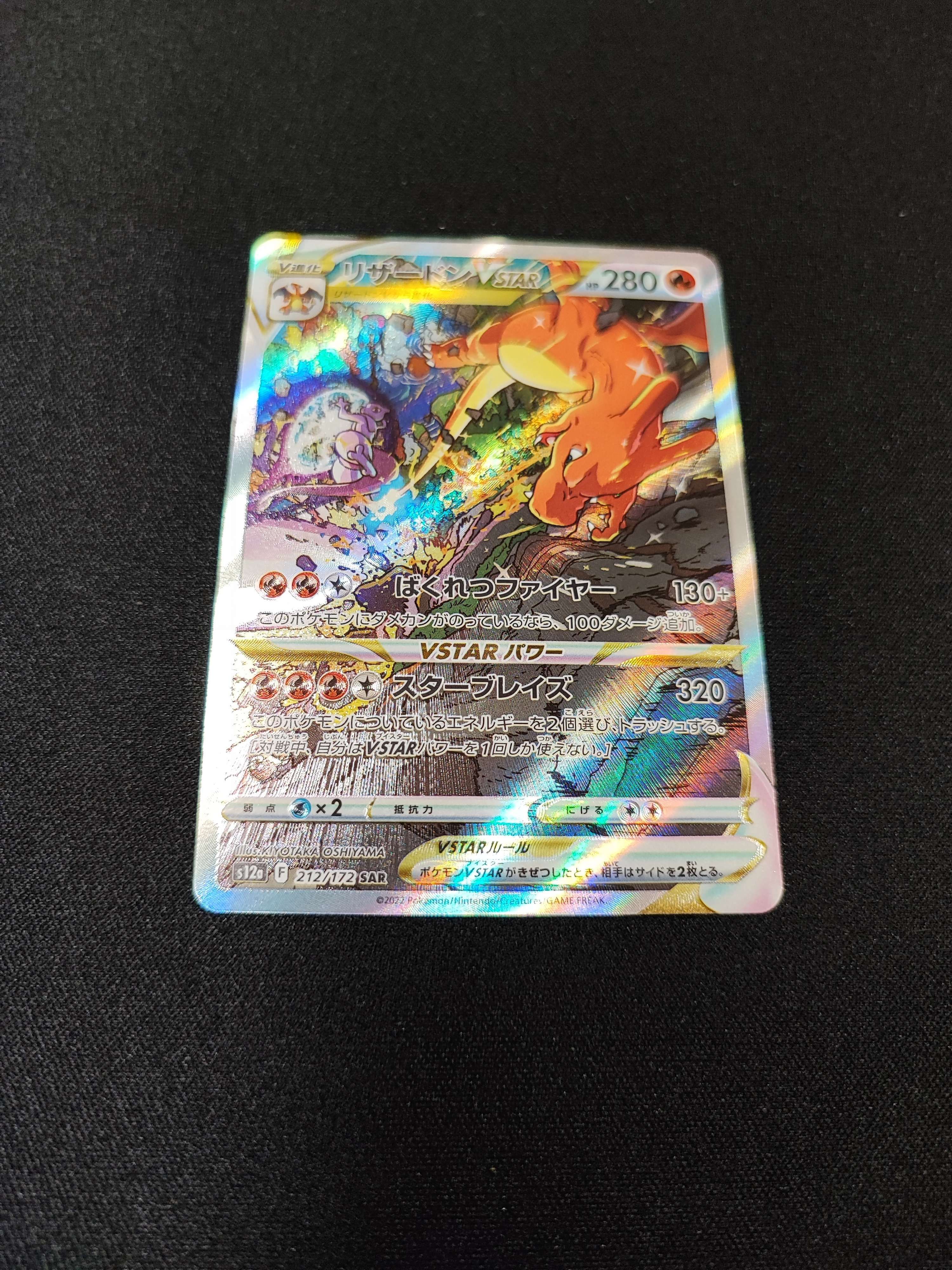 リザードンVSTAR SAR[s12a 212/172](ハイクラスパック「VSTARユニバース」)