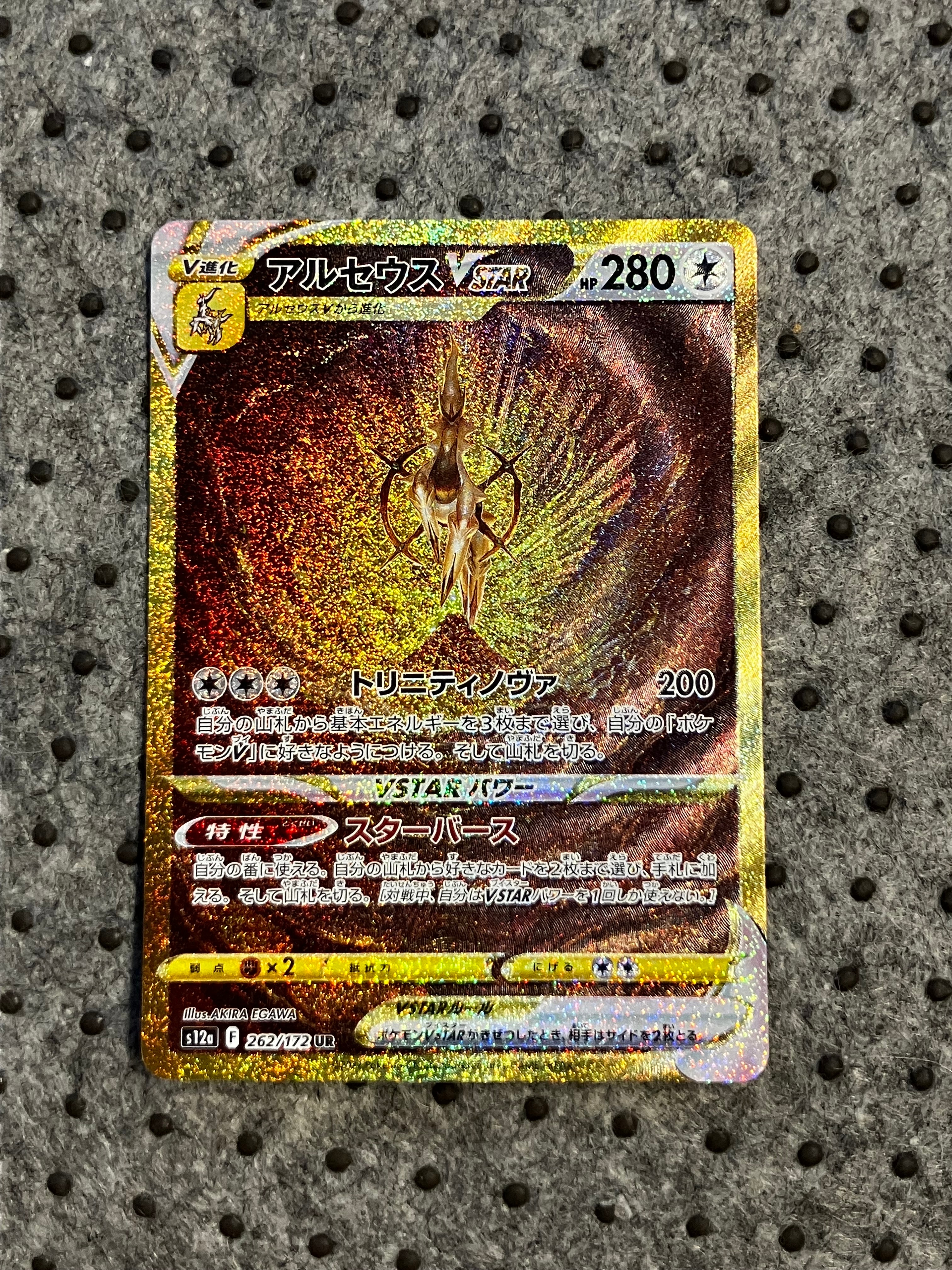 アルセウスVSTAR UR[s12a 262/172](ハイクラスパック「VSTARユニバース