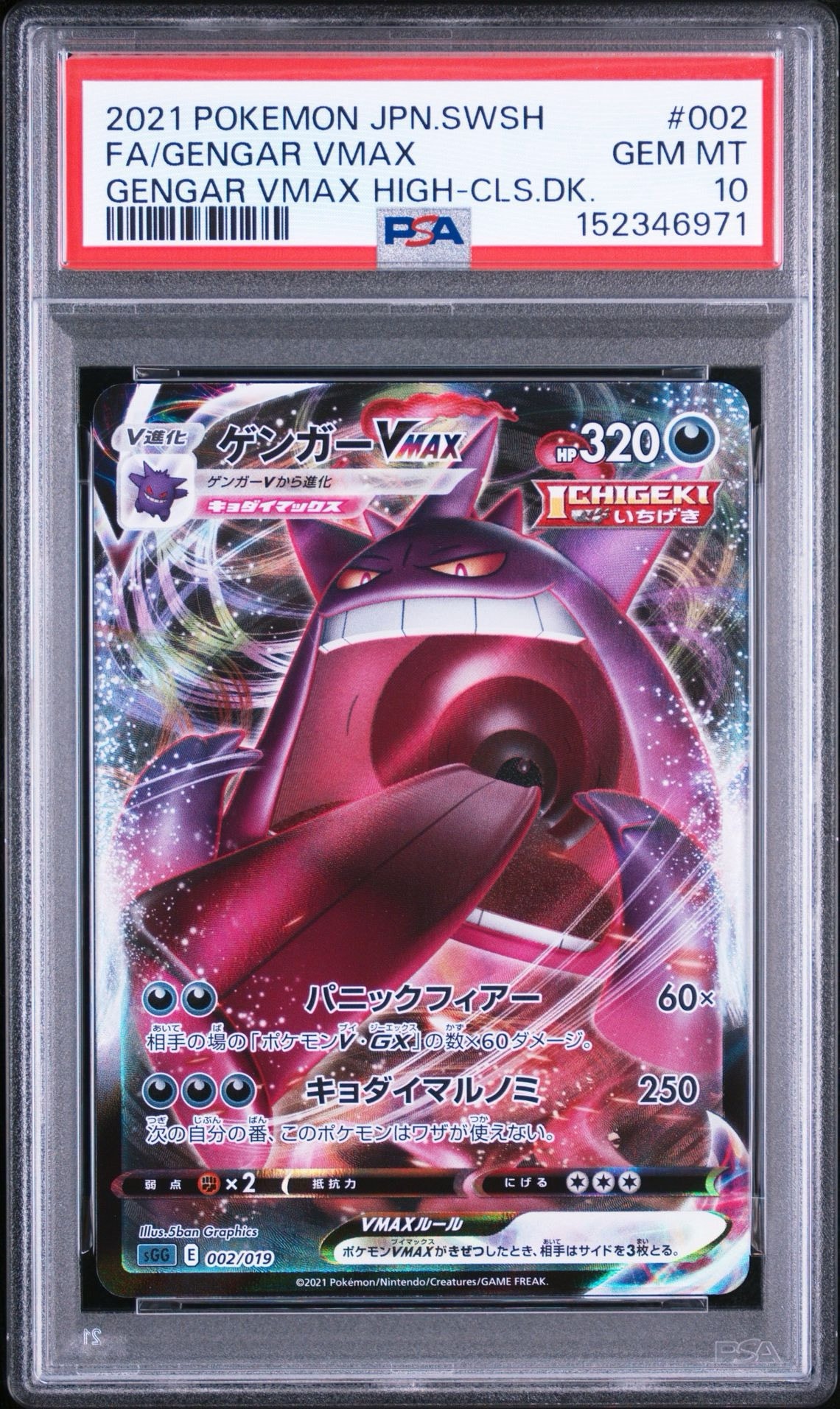 ポケカ ゲンガーVMAX SGG PSA10 002/019 ① ゲンガーVMAX [SGG 002/019](ハイクラスデッキ「ゲンガーVMAX」)通販
