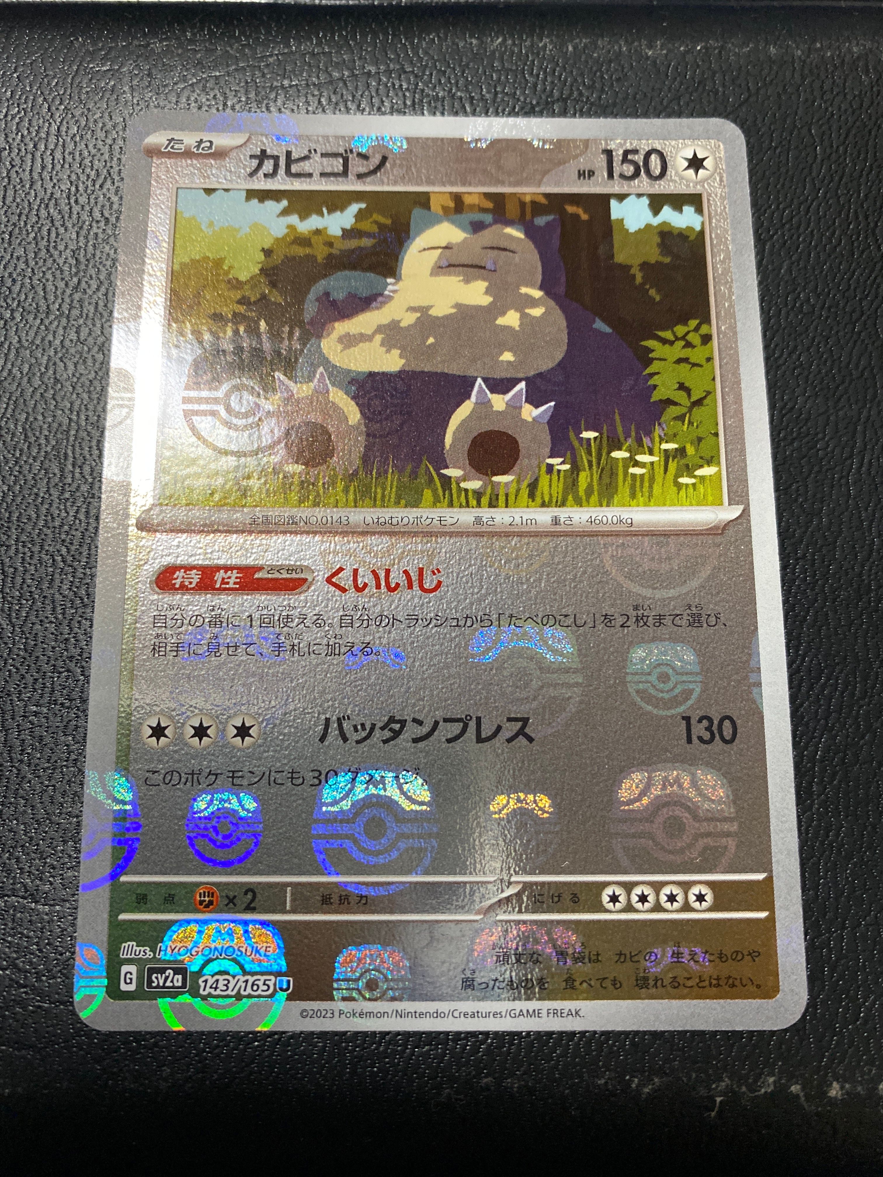 カビゴン U: マスターボールミラー[SV2a 143/165](強化拡張パック「ポケモンカード151」)