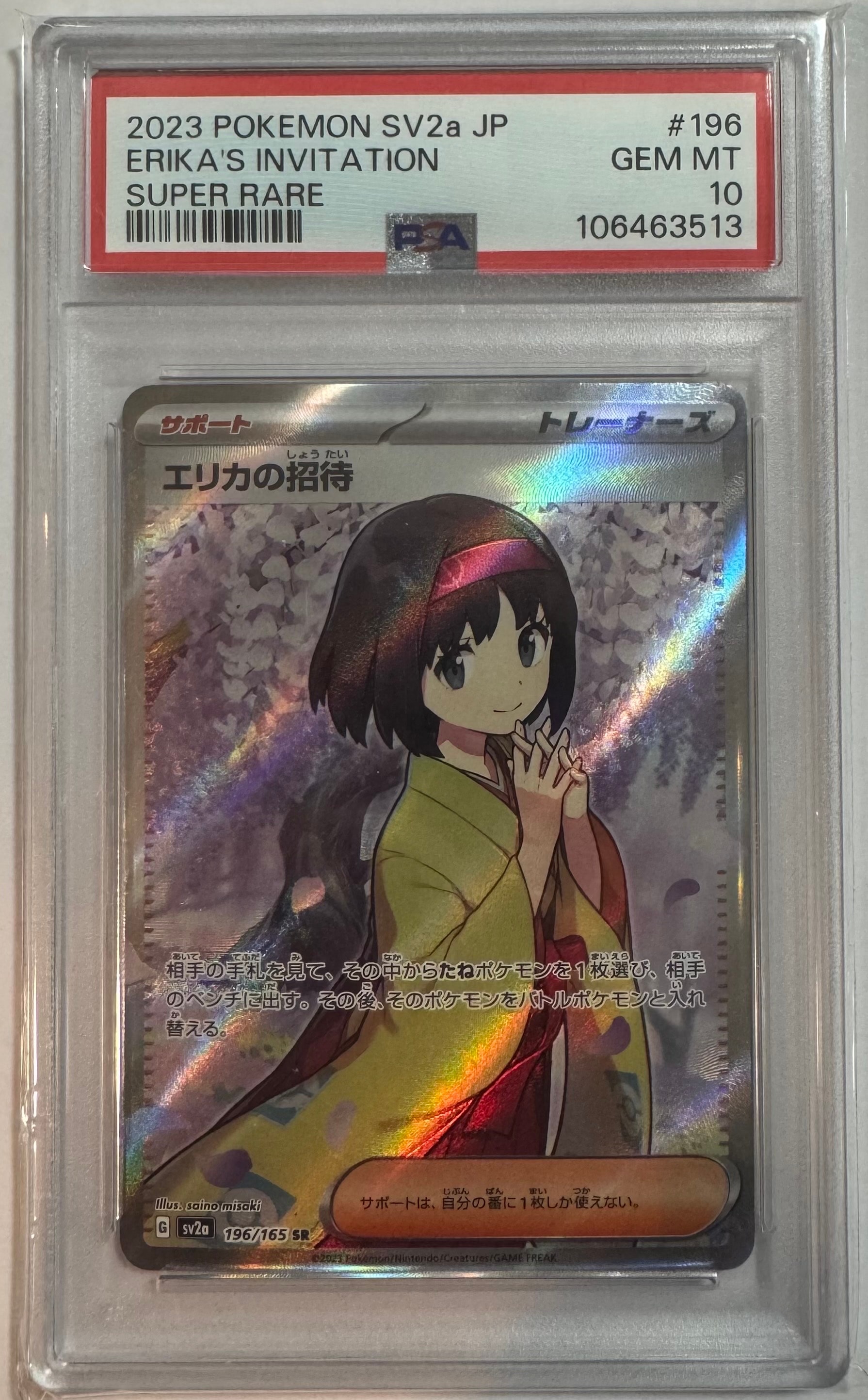 PSA10】エリカの招待 SR[SV2a 196/165](強化拡張パック「ポケモン
