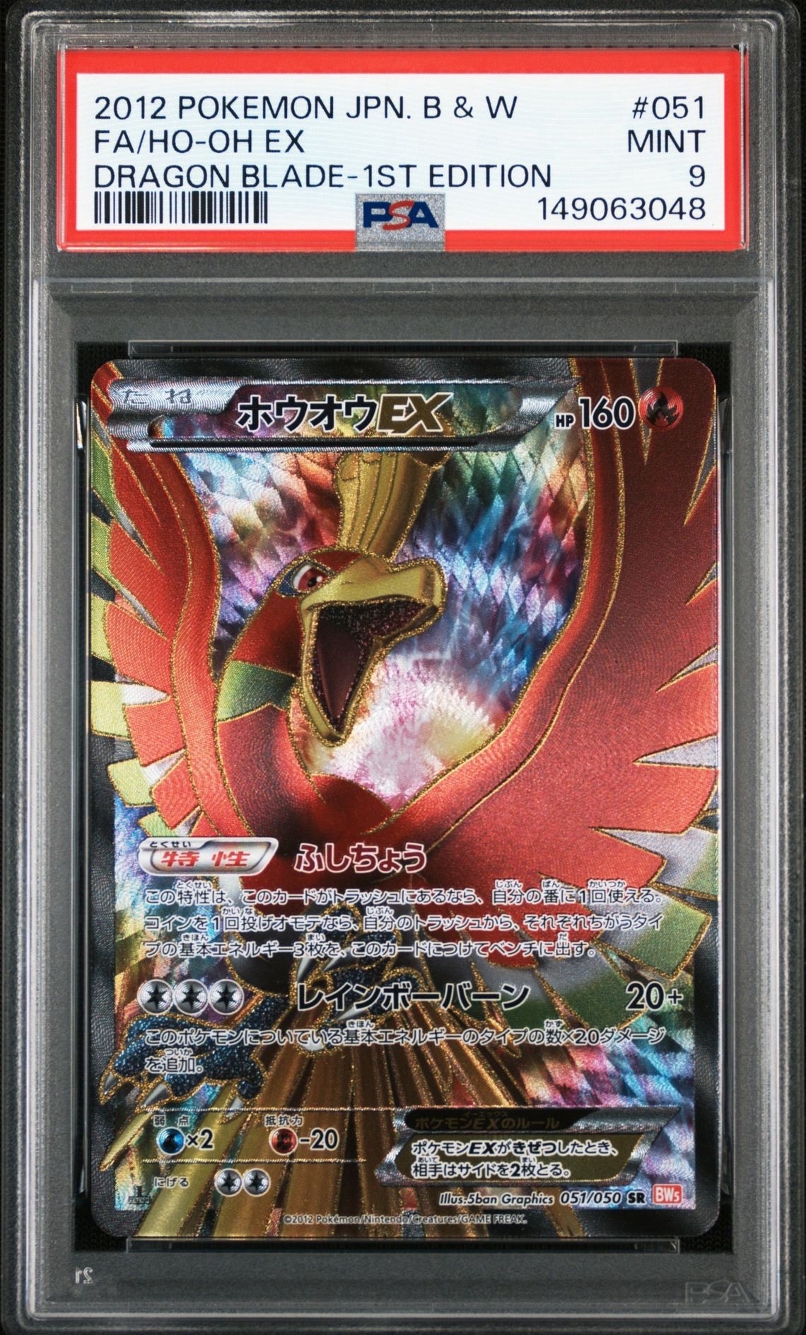 PSA ホウオウEX SR BW5 リューノブレード051/050 金のホウオウ ホウオウEX SR :1ED [BW5 051/050](拡張パック「リューノブレード」)の