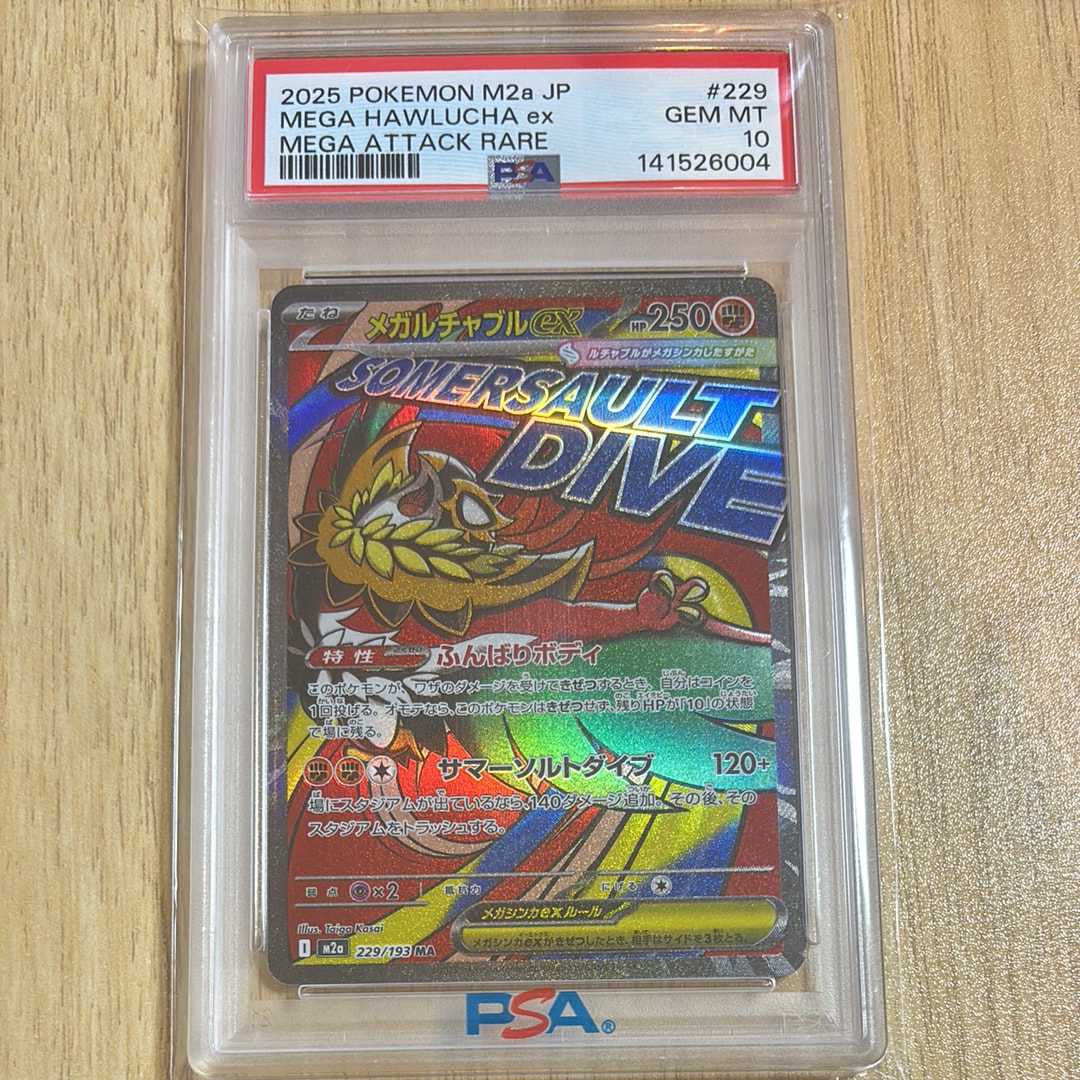 メガルチャブルex MA [M2a 229/193](ハイクラスパック「MEGAドリームex」)