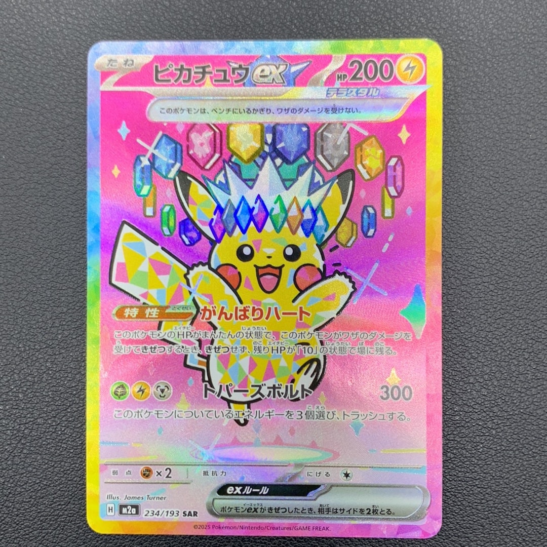 ピカチュウex SAR [M2a 234/193](ハイクラスパック「MEGAドリームex