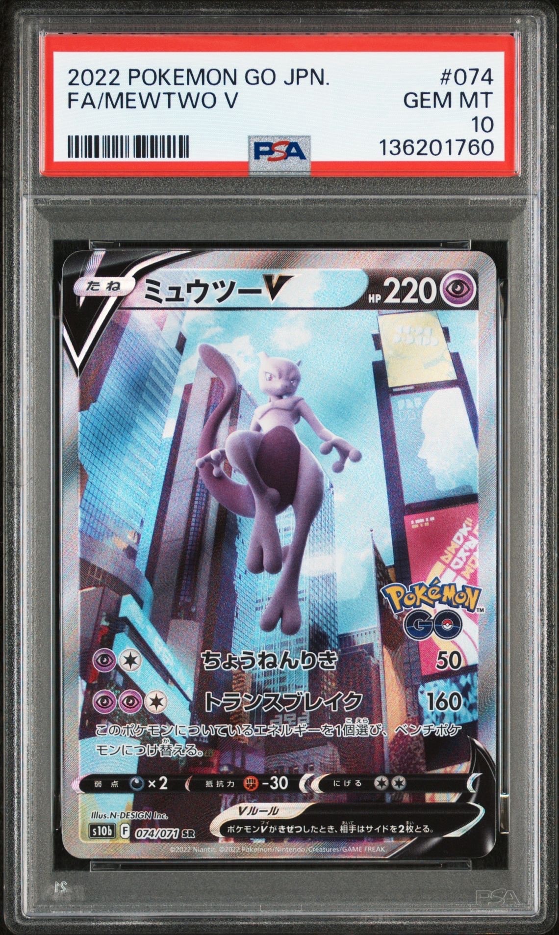 ミュウツーV SR: SA[S10b 074/071](強化拡張パック「Pokemon GO」)の