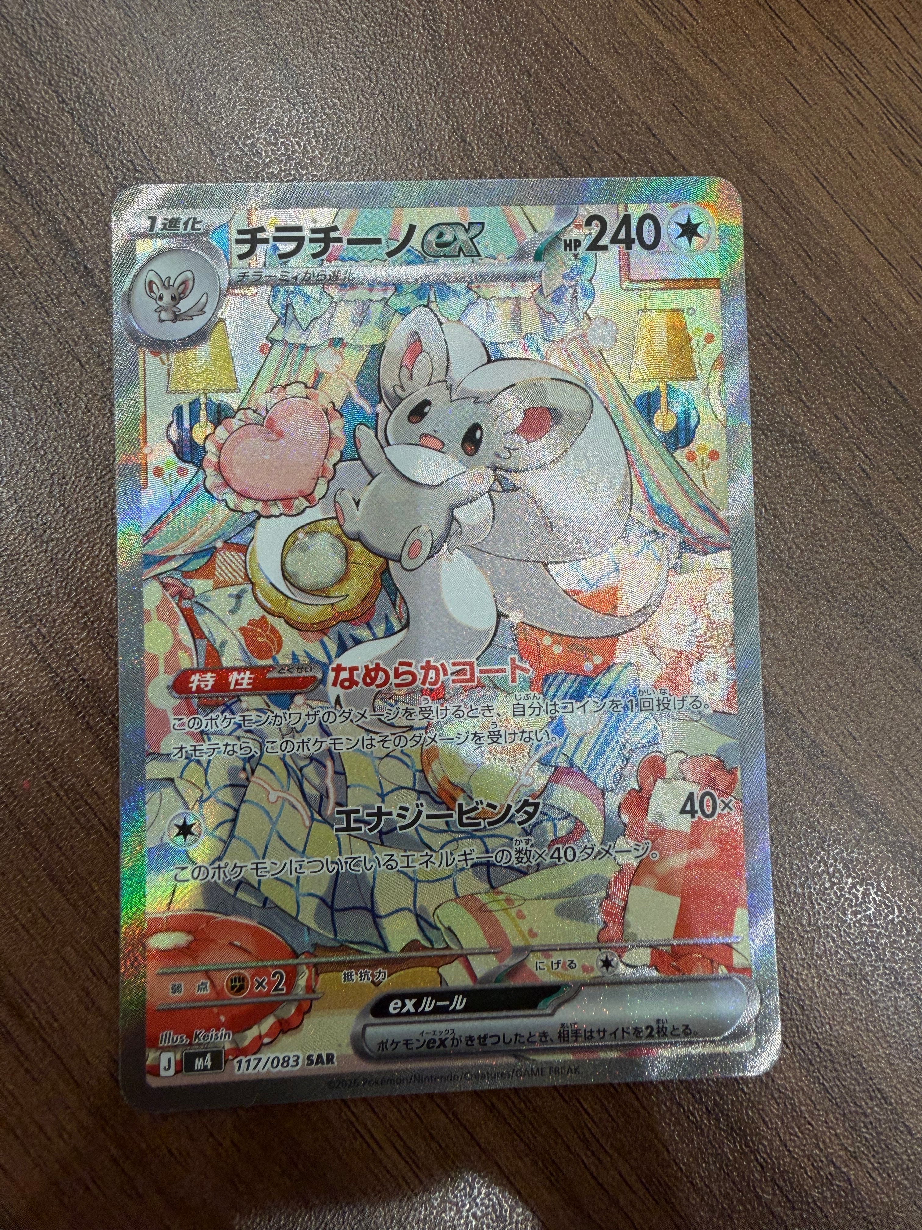 チラチーノex SAR [M4 117/083](拡張パック「ニンジャスピナー」)