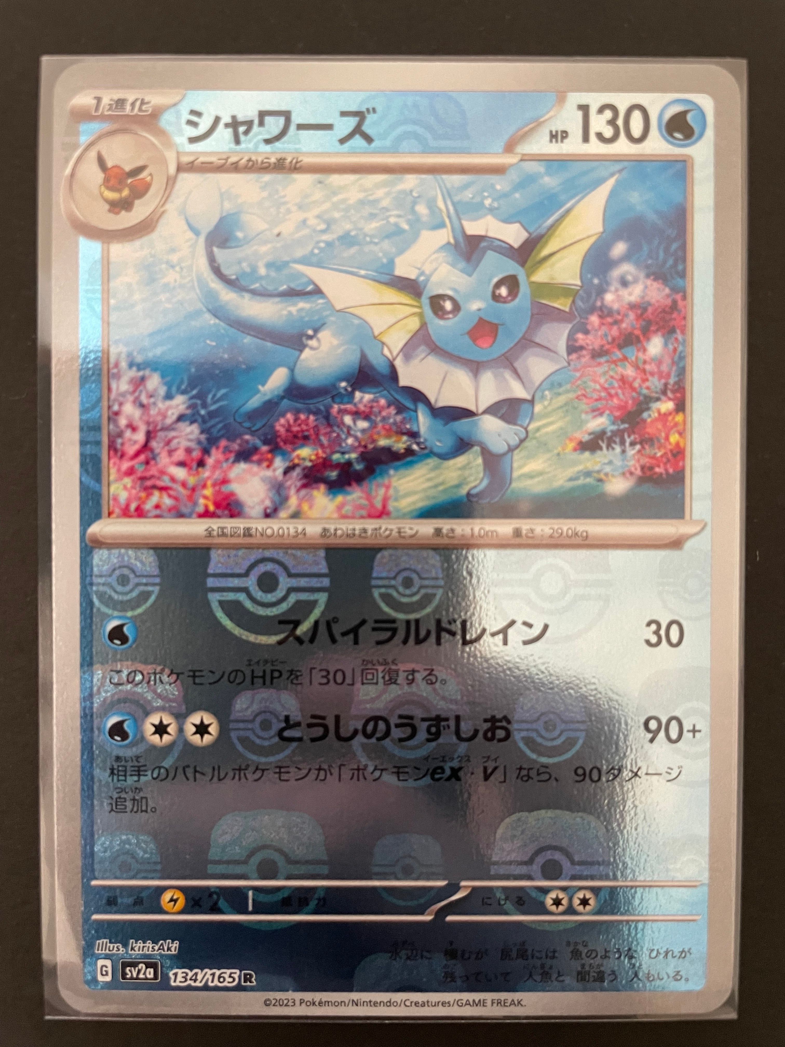 シャワーズ R: マスターボールミラー[SV2a 134/165](強化拡張パック「ポケモンカード151」)