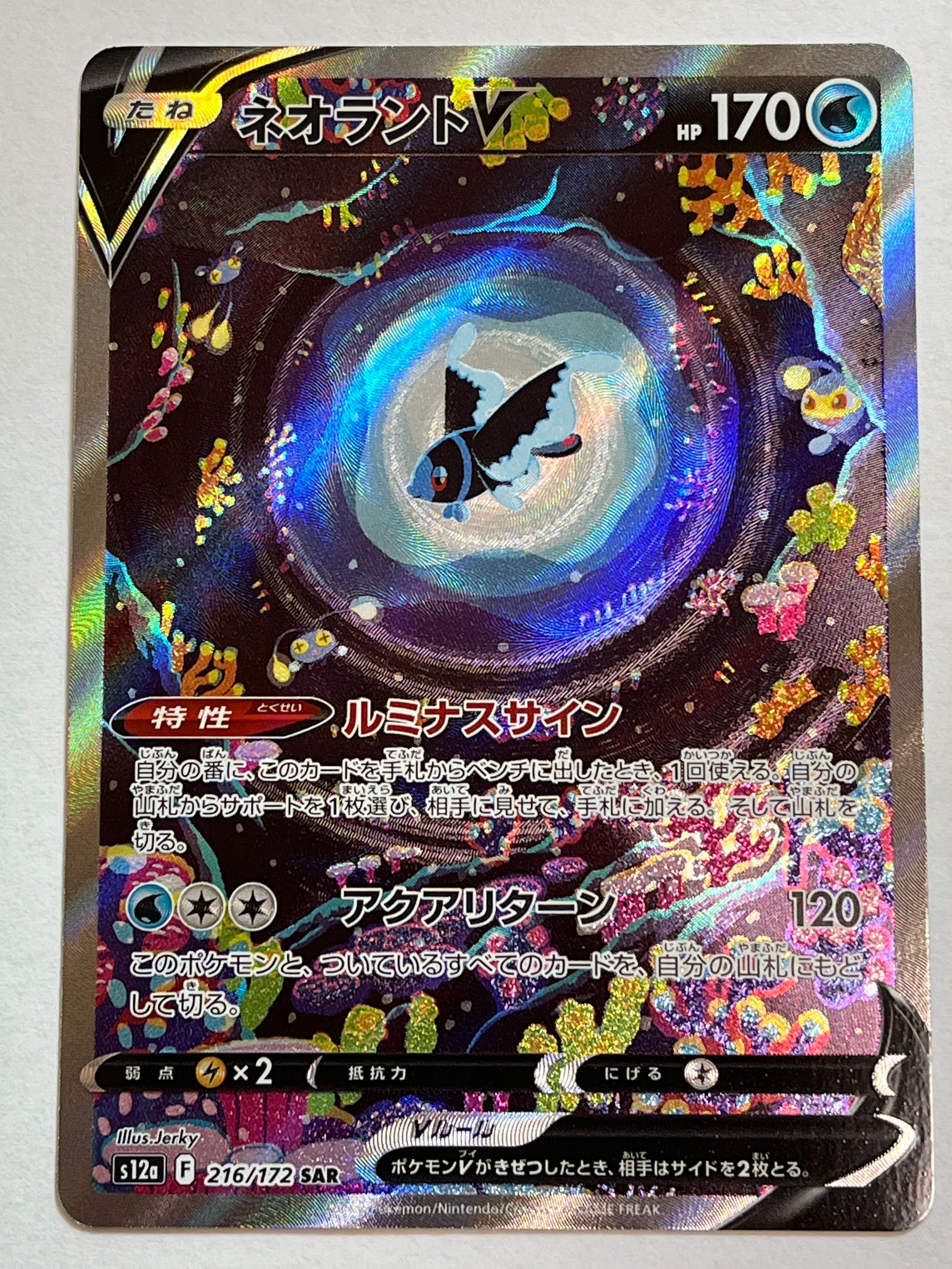 ネオラントV SAR[s12a 216/172](ハイクラスパック「VSTARユニバース」)