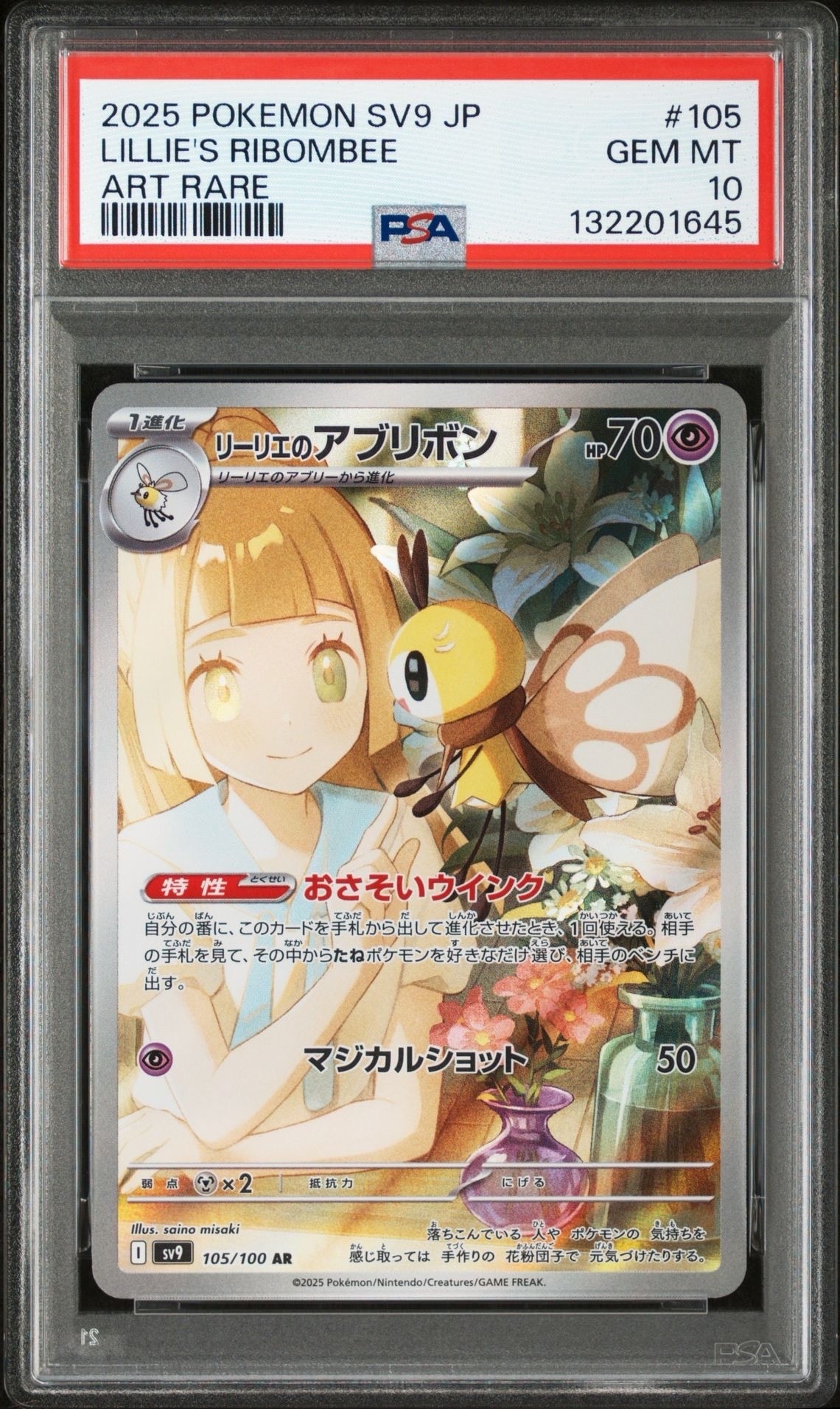 リーリエのアブリボン AR [SV9 105/100](拡張パック「バトルパートナーズ」)