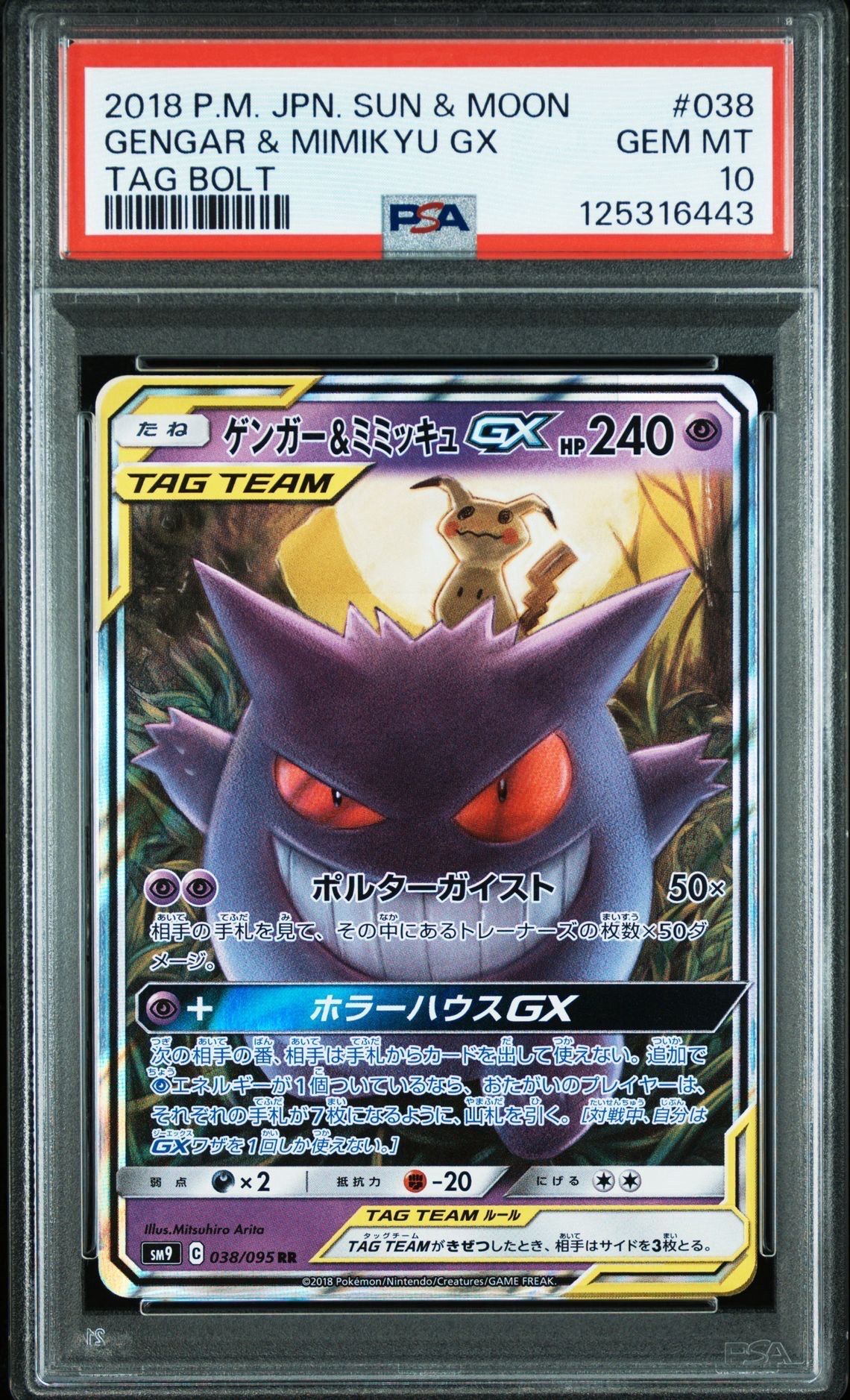 ゲンガー&ミミッキュGX RR [SM9 038/095](拡張パック「タッグボルト」)