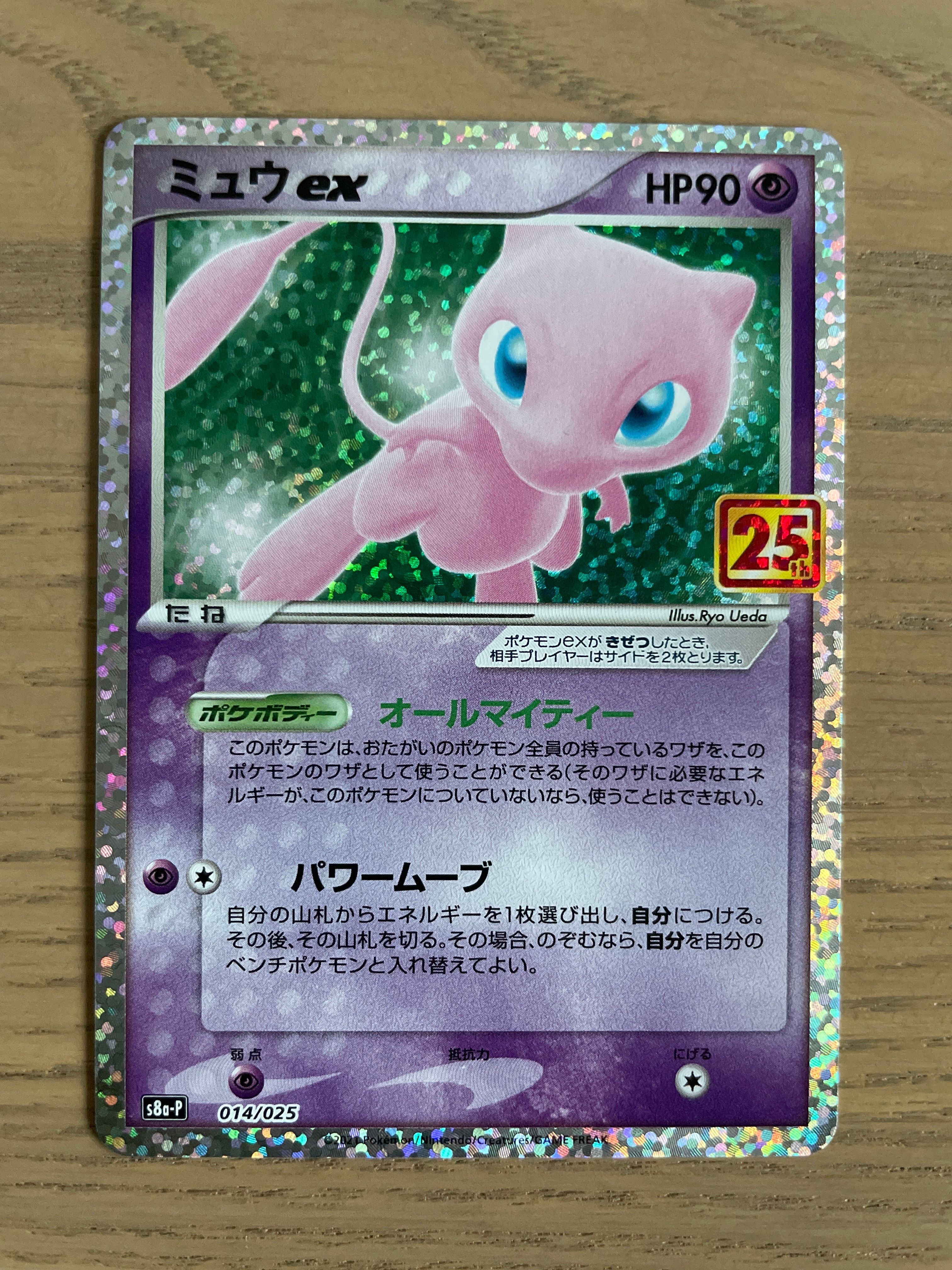ミュウex: プロモ[S8a-P 014/025](プロモカードパック 25th ANNIVERSARY edition)
