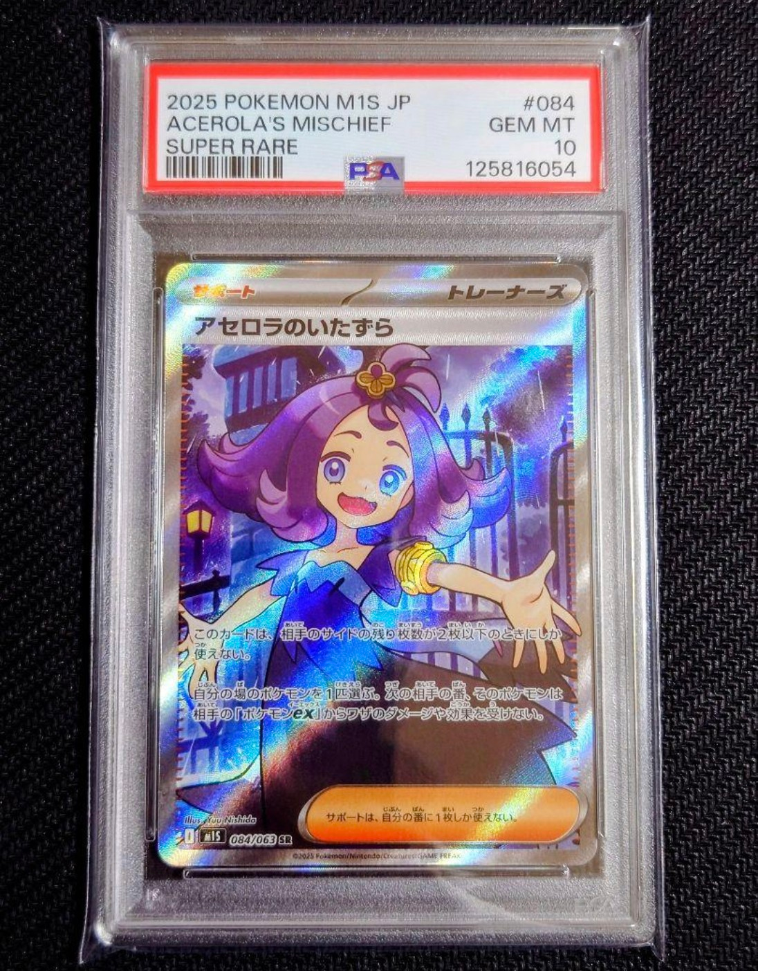 アセロラのいたずら SR [M1S 084/063](拡張パック「メガシンフォニア」)