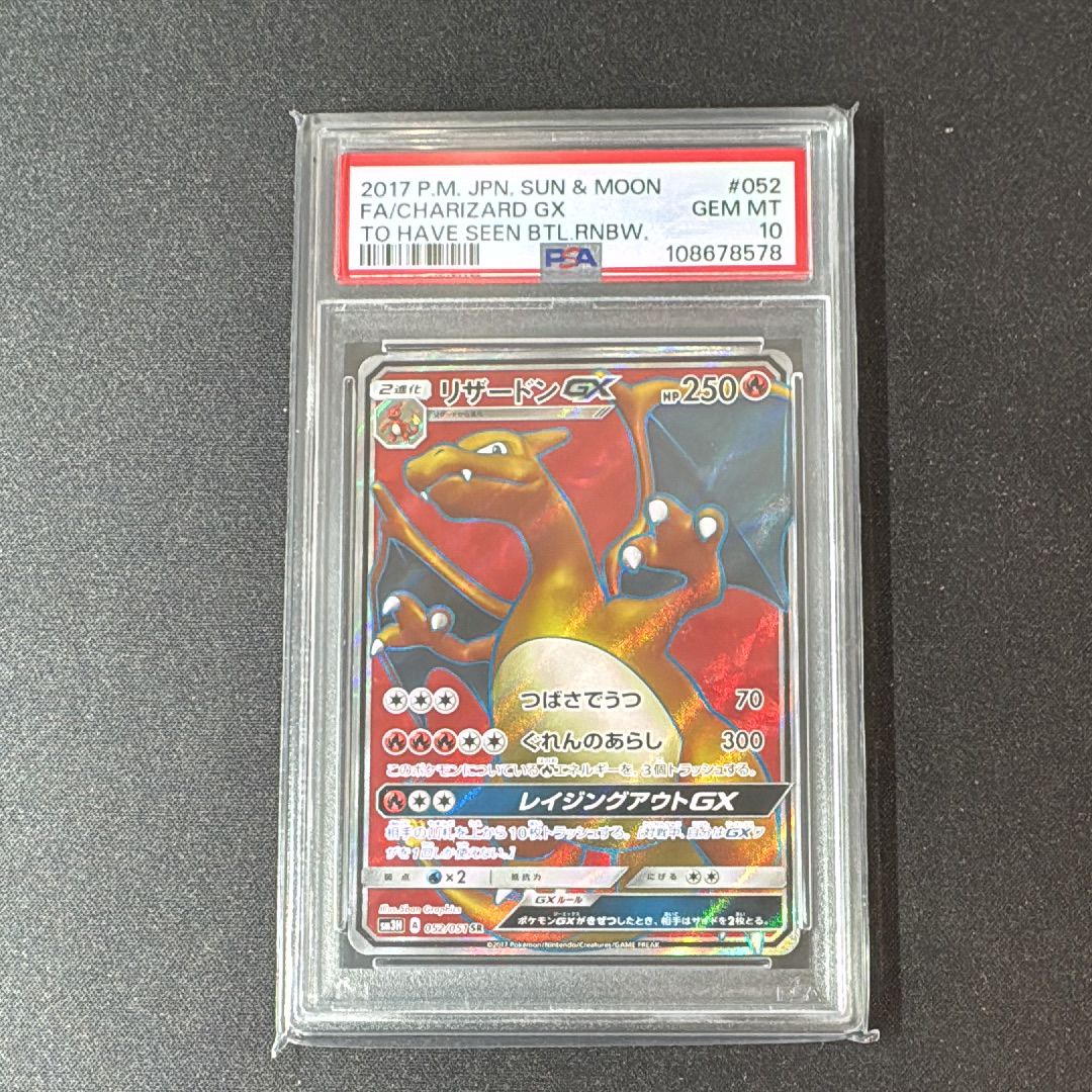 リザードンGX SR[SM3H 052/051](拡張パック「闘う虹を見たか」)