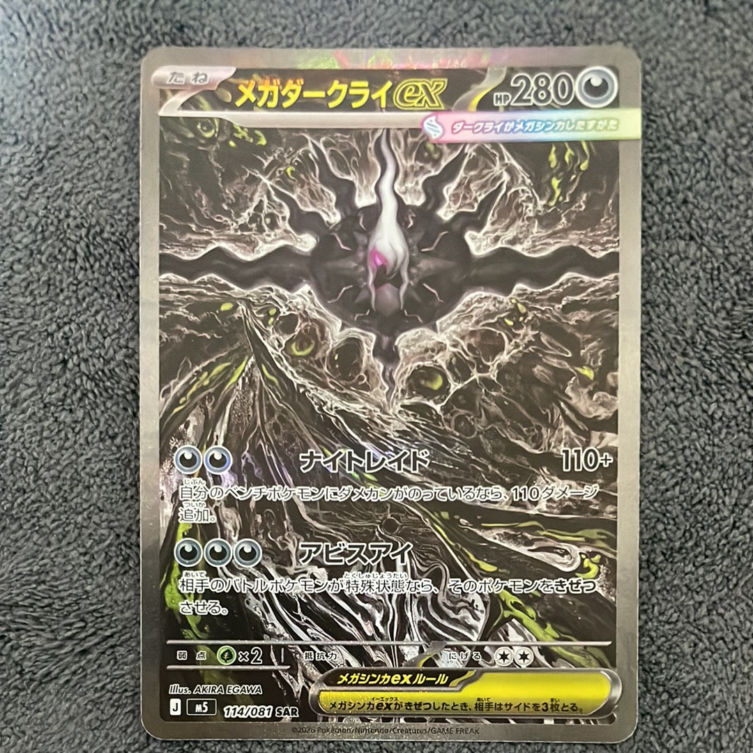メガダークライex SAR [M5 114/081](拡張パック「アビスアイ」)