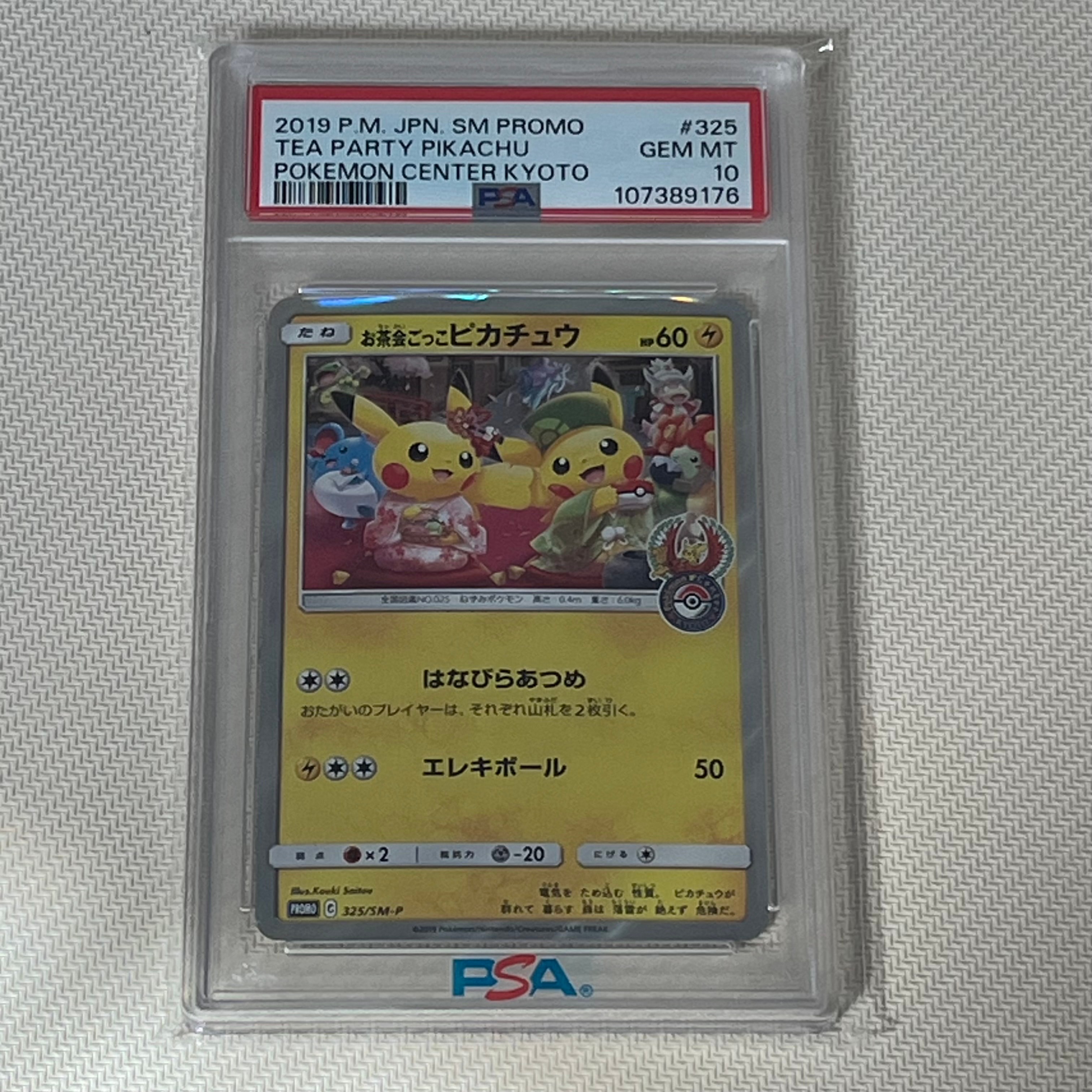 お茶会ごっこピカチュウ: プロモ[SM-P 325](プロモーションカード「SM-P」)