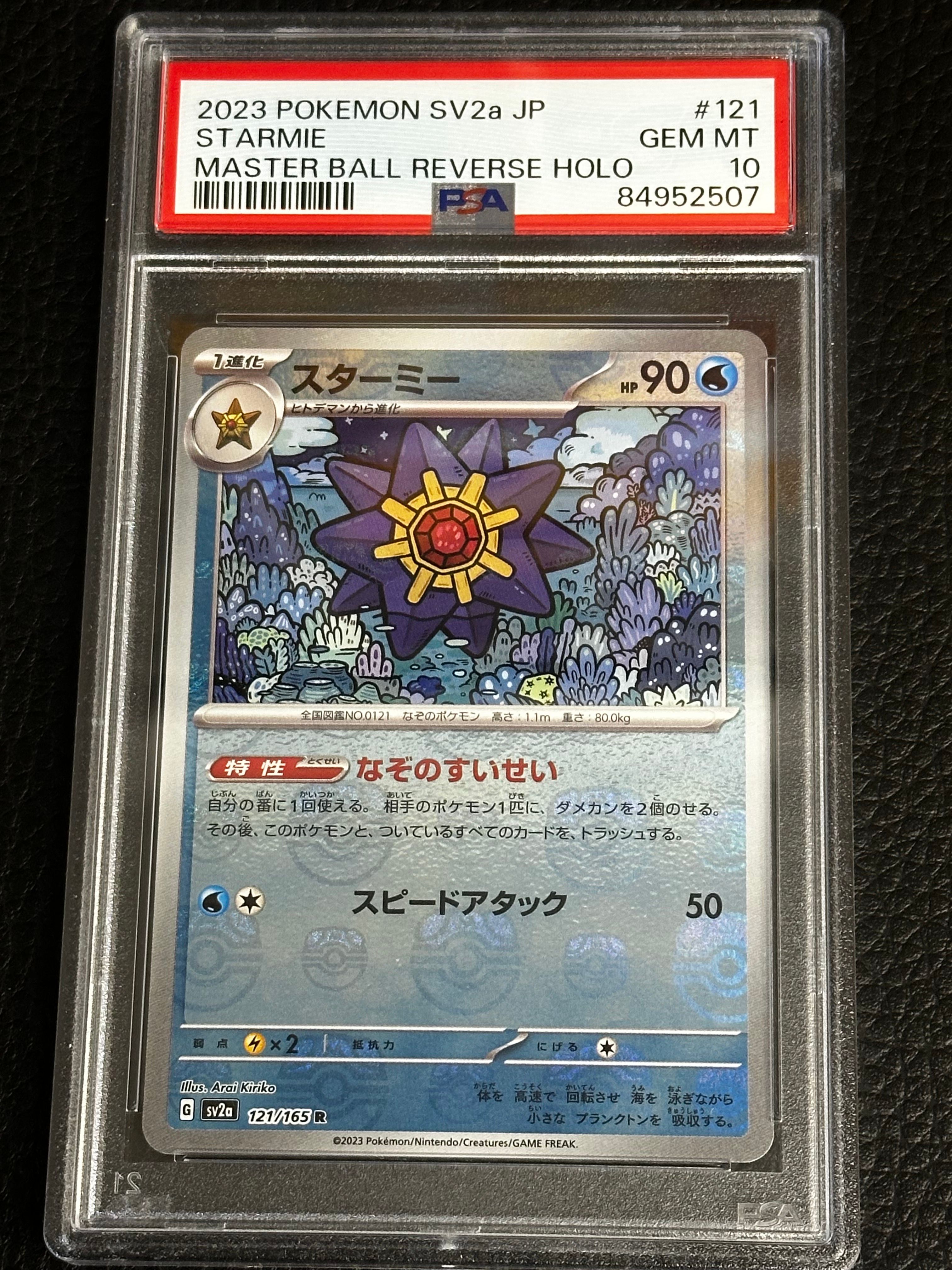 スターミー R: マスターボールミラー[SV2a 121/165](強化拡張パック「ポケモンカード151」)
