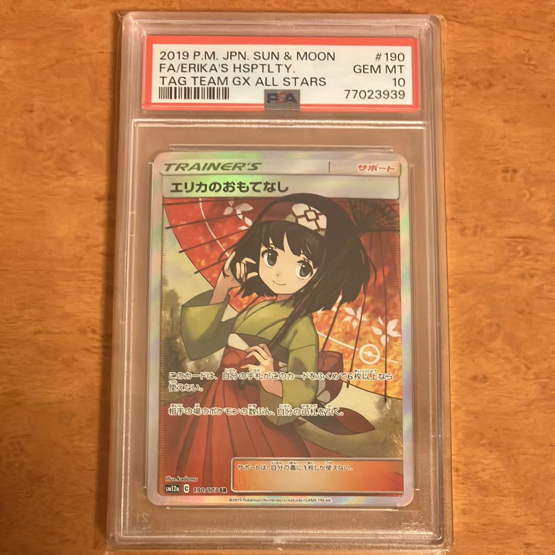 エリカのおもてなし SR[SM12a 190/173](ハイクラスパック「TAG TEAM GX タッグオールスターズ」)