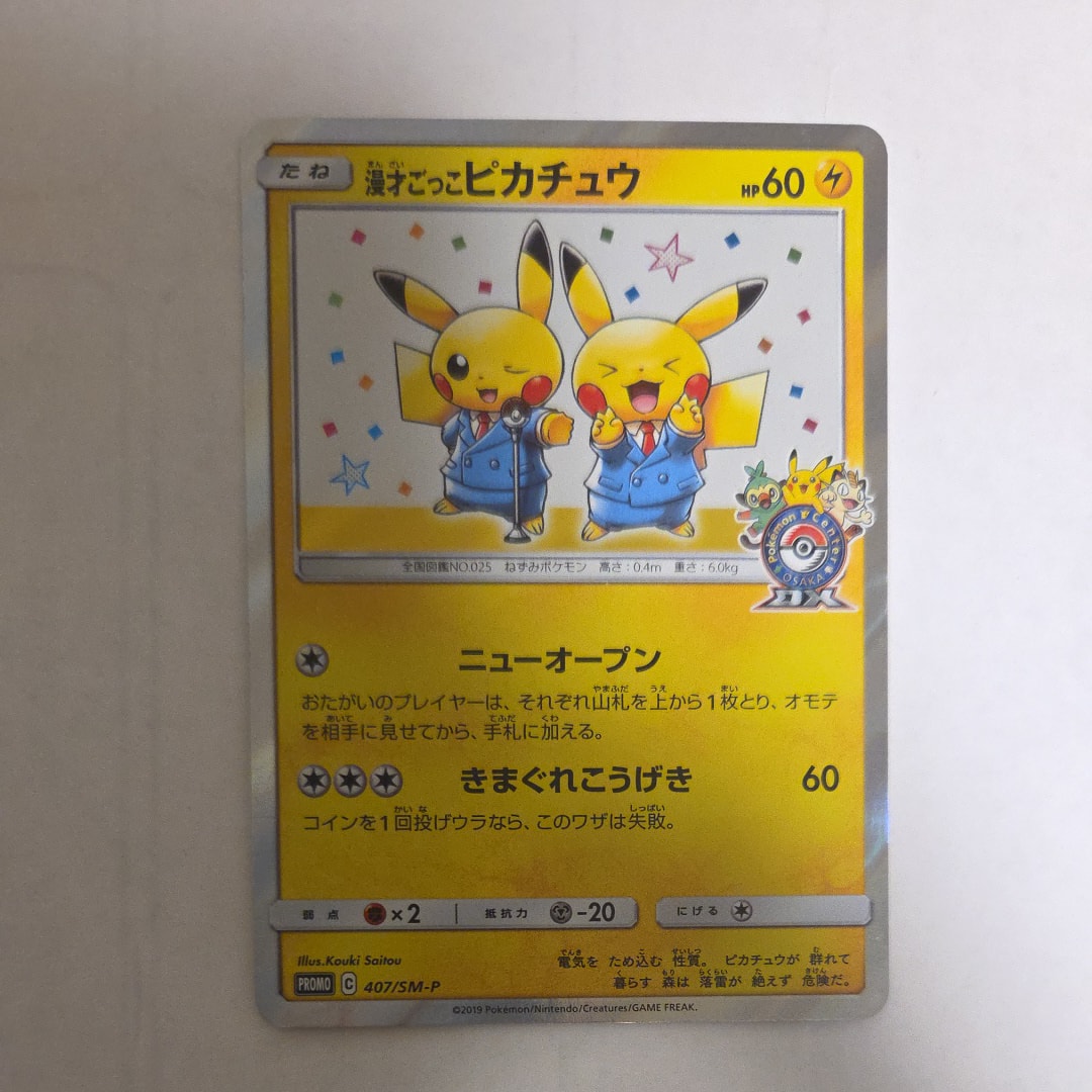 漫才ごっこピカチュウ: プロモ[SM-P 407](プロモーションカード「S-P」)