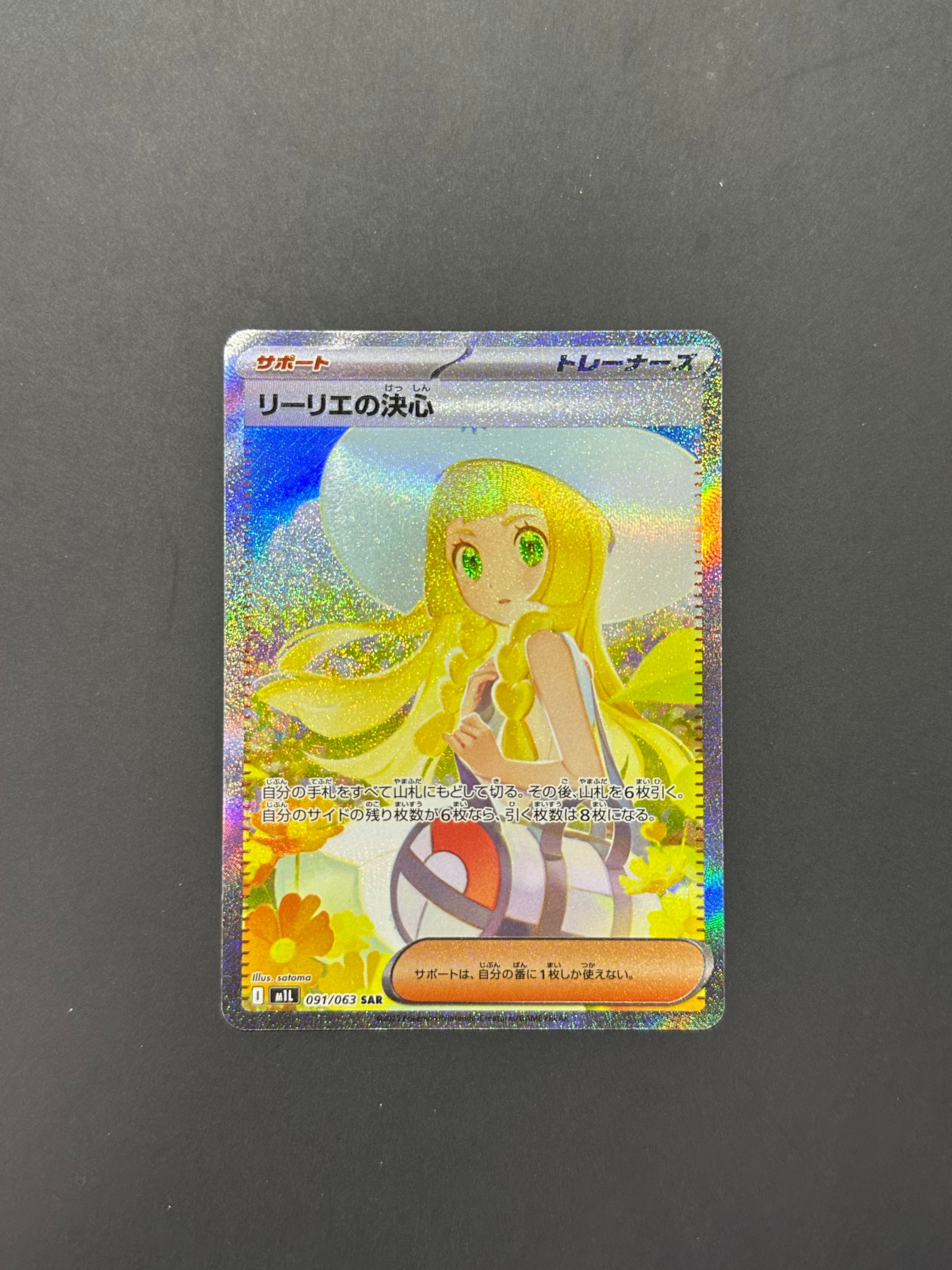 リーリエの決心 SAR [M1L 091/063](拡張パック「メガブレイブ」)