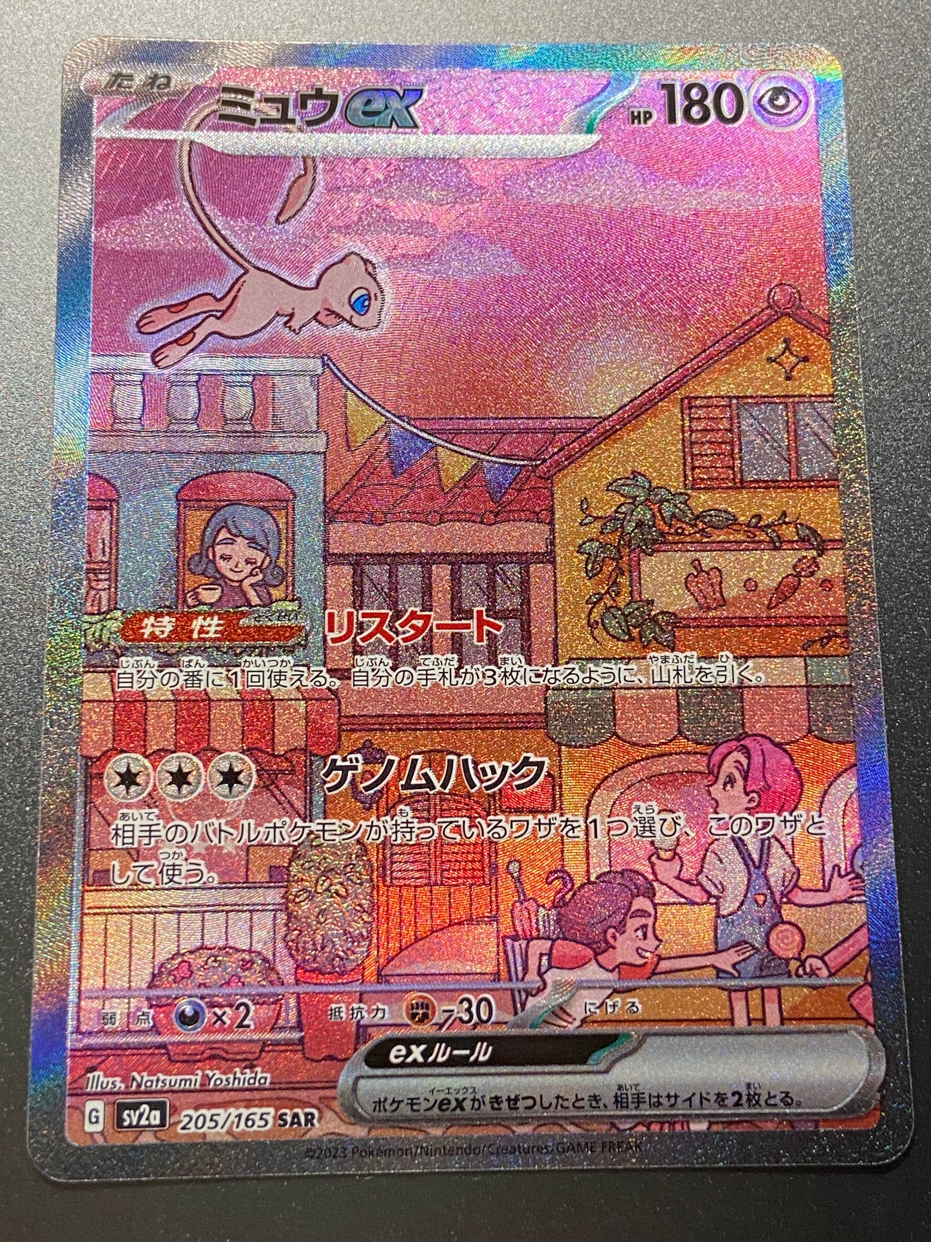 ミュウex SAR[SV2a 205/165](強化拡張パック「ポケモンカード151」)