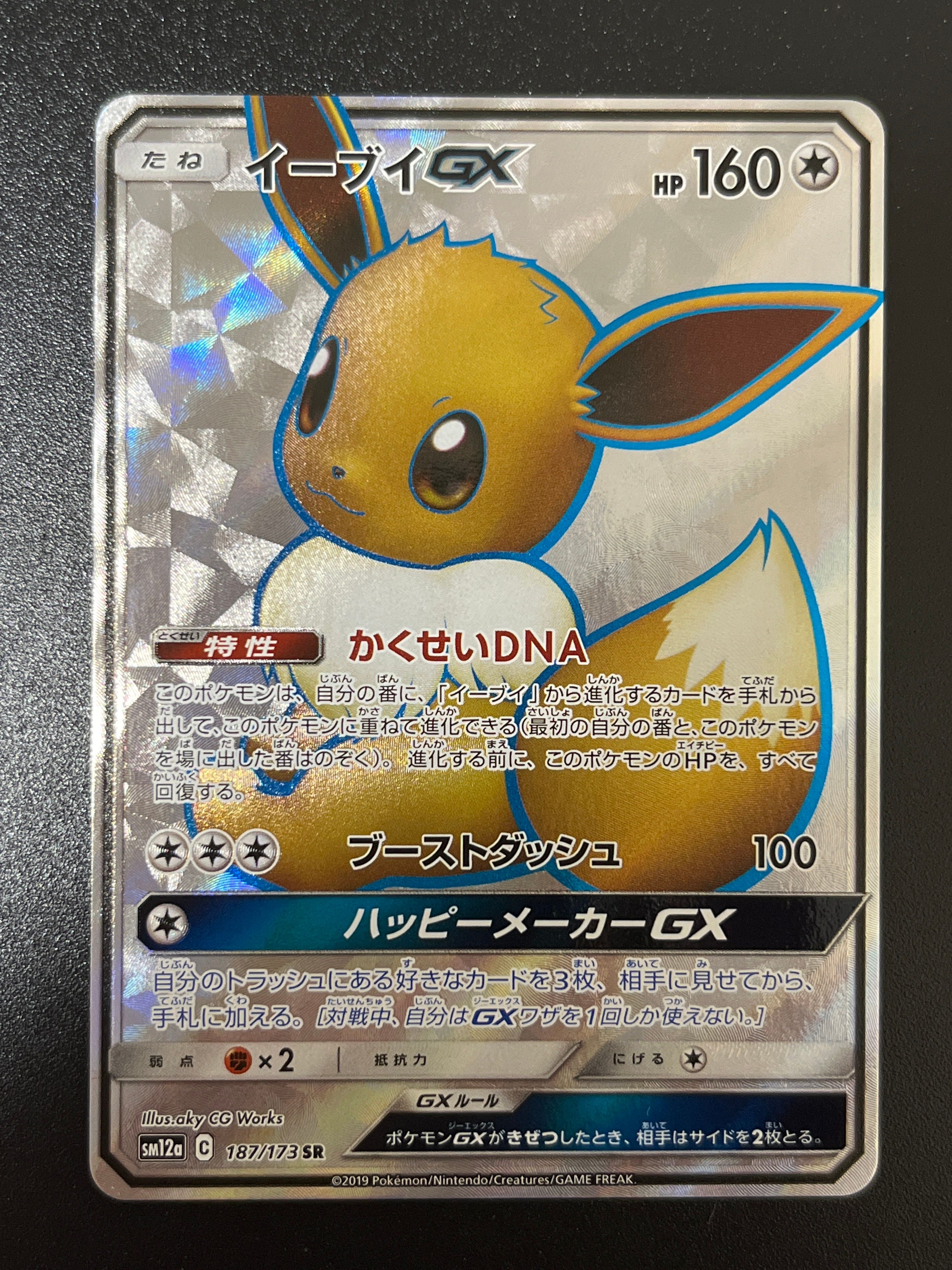 イーブイGX SR[SM12a 187/173](ハイクラスパック「TAG TEAM GX タッグオールスターズ」)