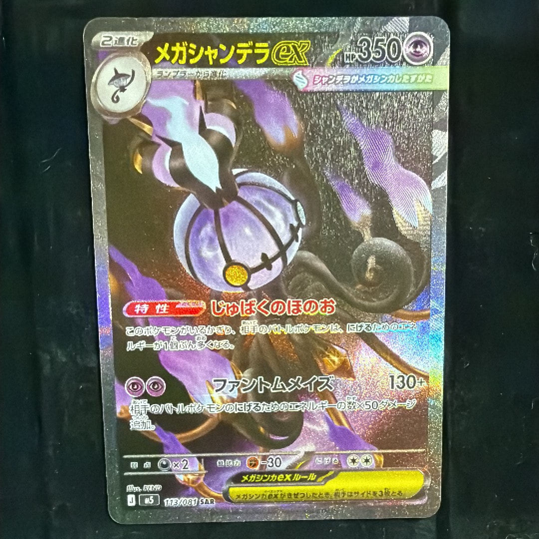 メガシャンデラex SAR [M5 113/081](拡張パック「アビスアイ」)