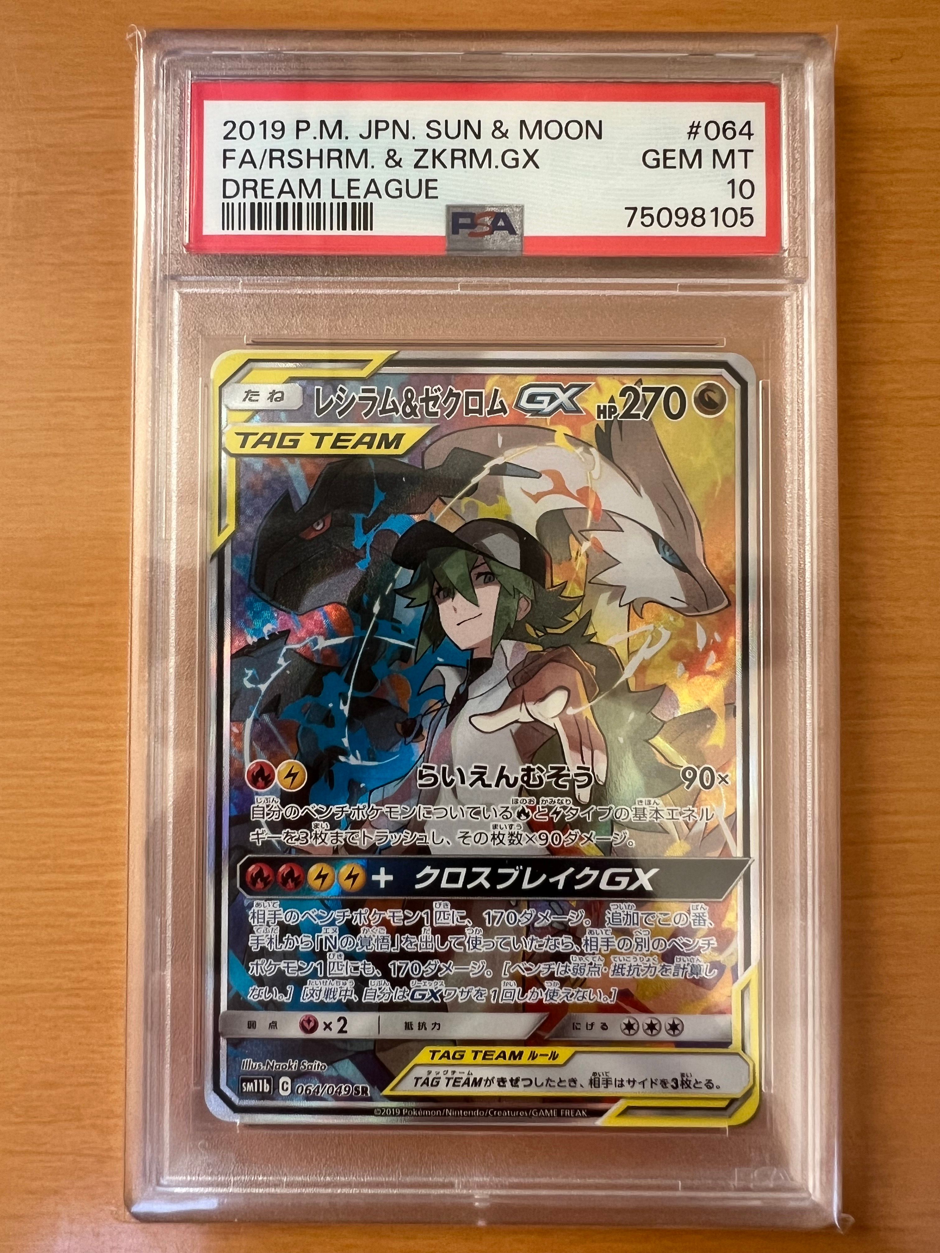 レシラム&ゼクロムGX (N) SR :SA [SM11b 064/049](強化拡張パック「ドリームリーグ」)