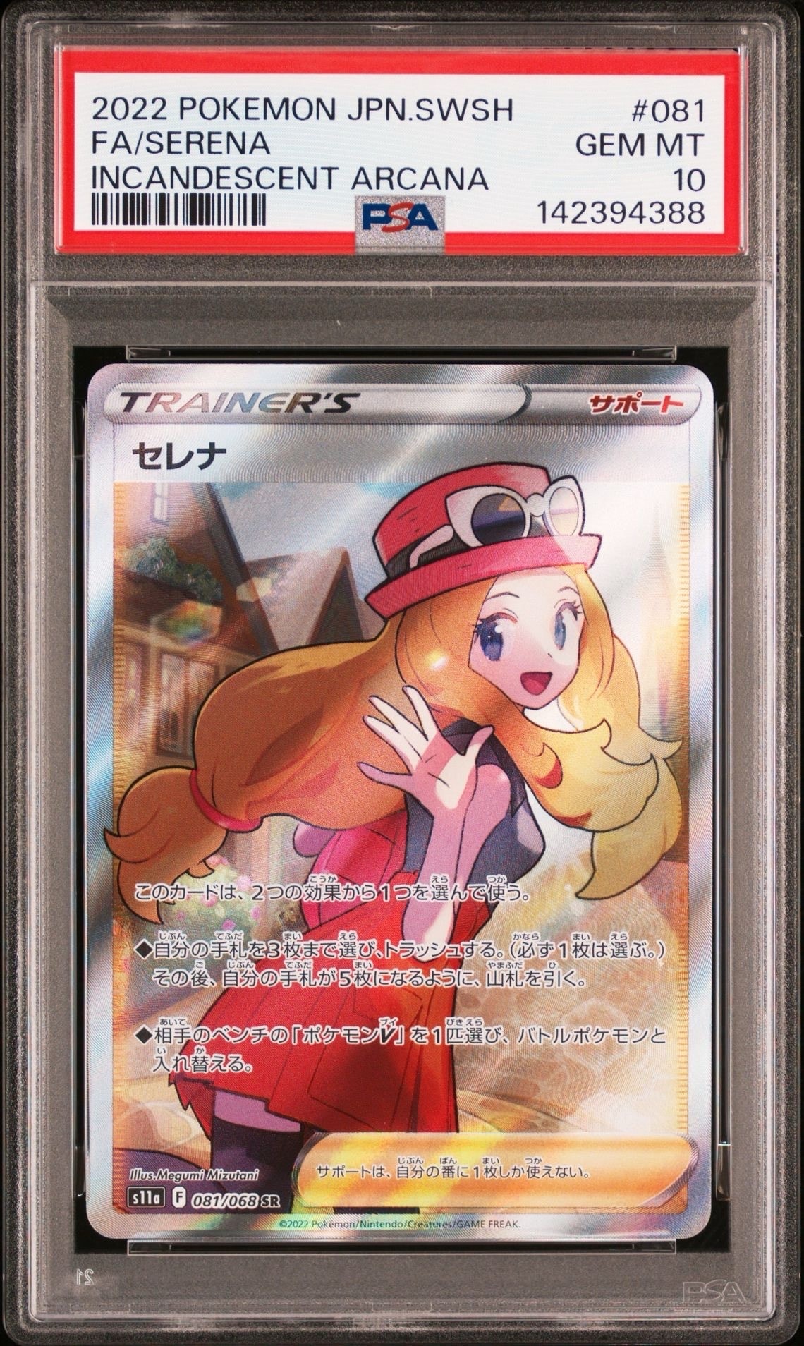 セレナ SR [s11a 081/068](強化拡張パック『白熱のアルカナ』)
