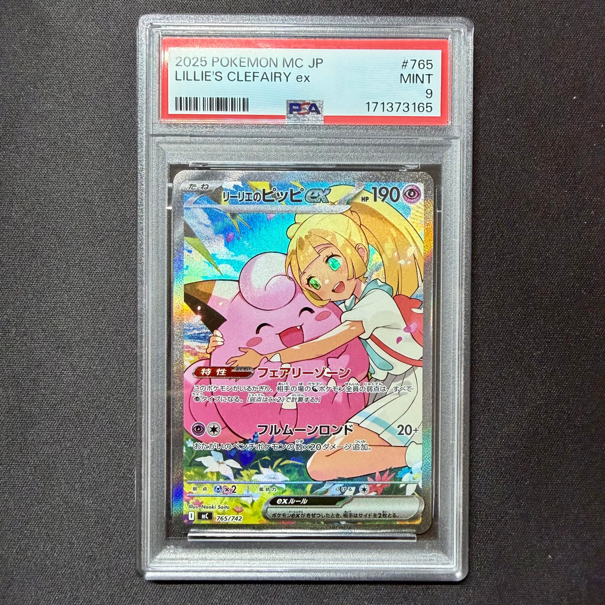 リーリエのピッピex SAR仕様 [MC 765/742](スタートデッキ100「バトルコレクション」)