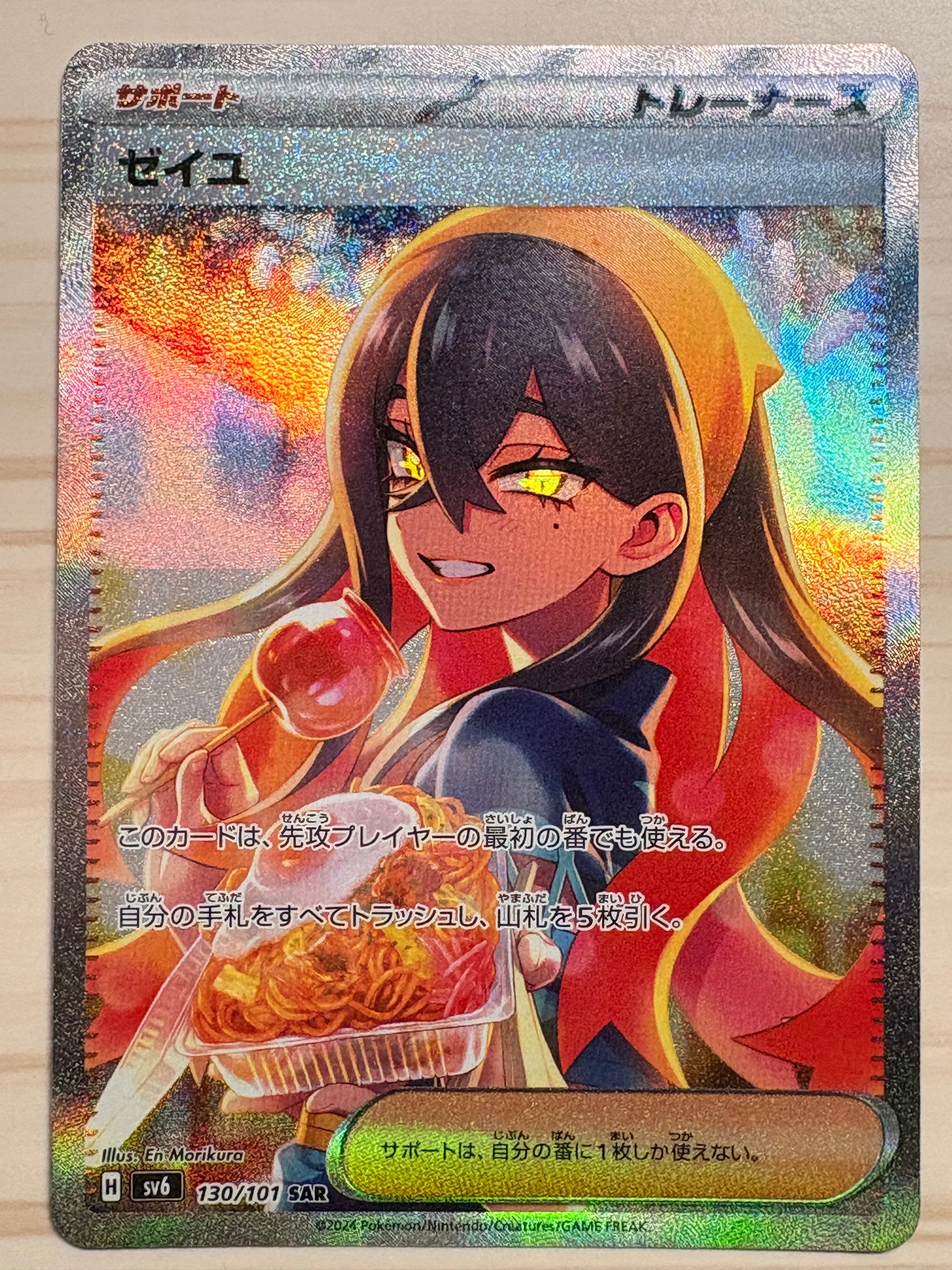 ゼイユ SAR [SV6 130/101](拡張パック「変幻の仮面」)