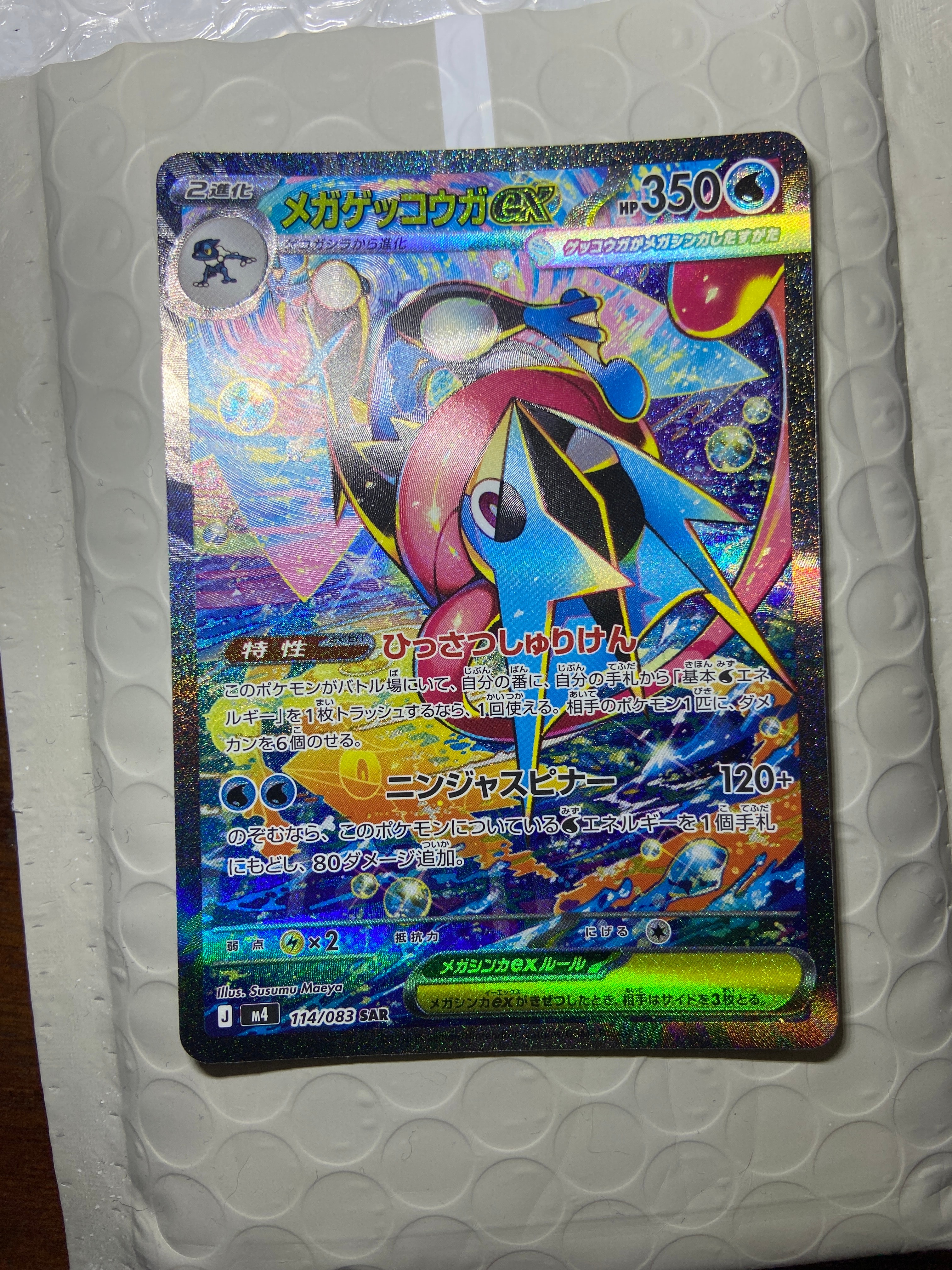 メガゲッコウガex SAR [M4 114/083](拡張パック「ニンジャスピナー」)