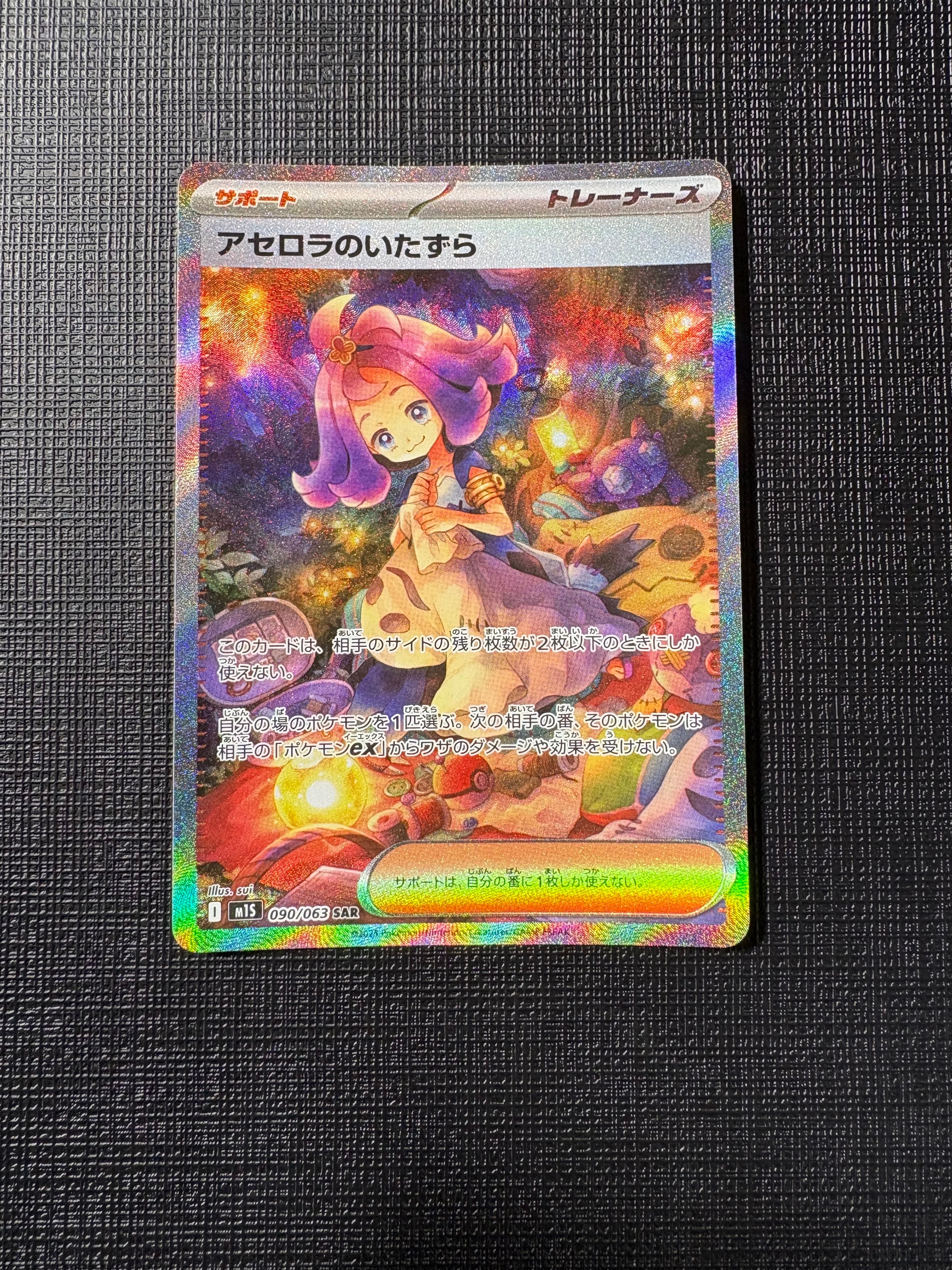 アセロラのいたずら SAR [M1S 090/063](拡張パック「メガシンフォニア」)
