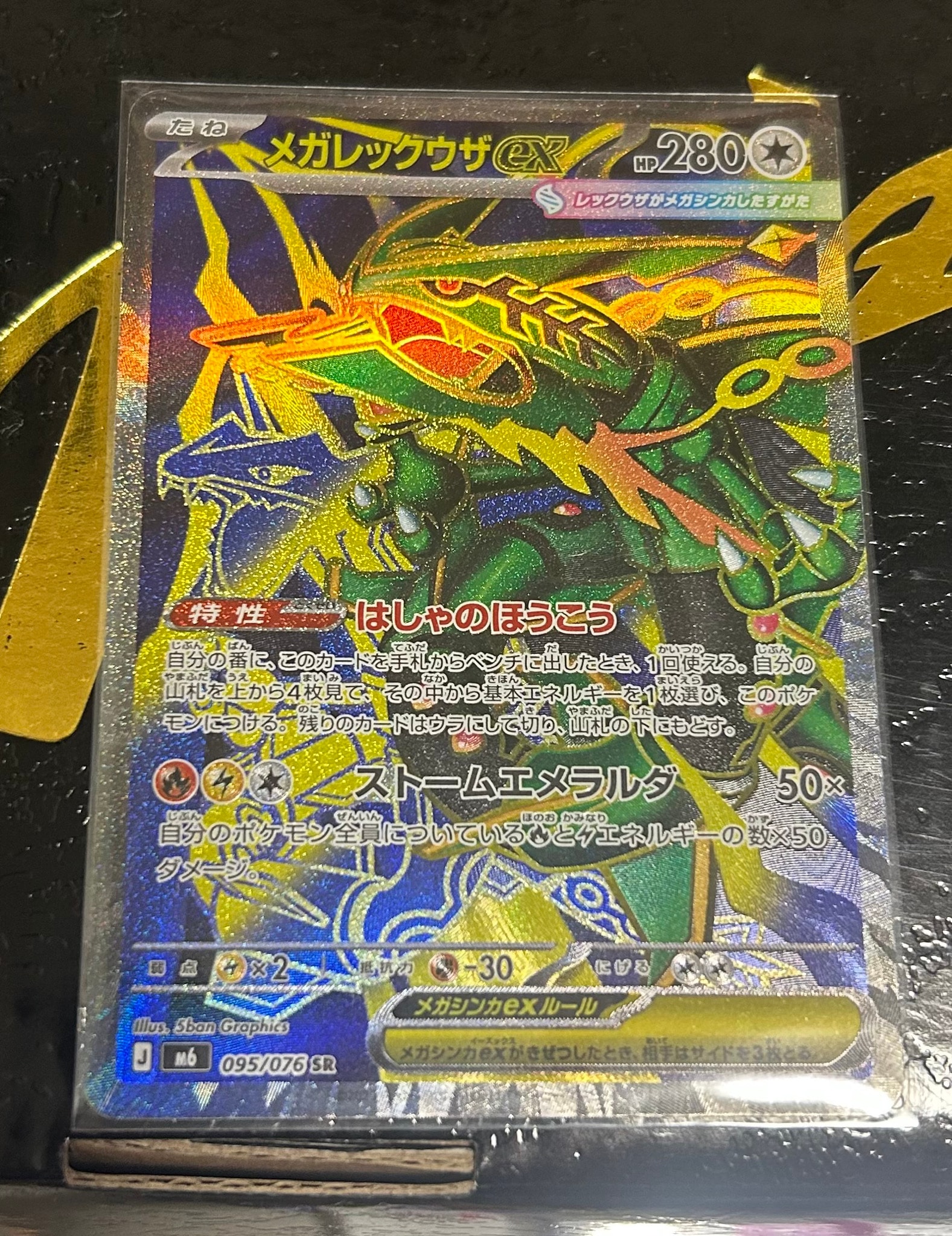 メガレックウザex SR [M6 095/076](拡張パック「ストームエメラルダ」)