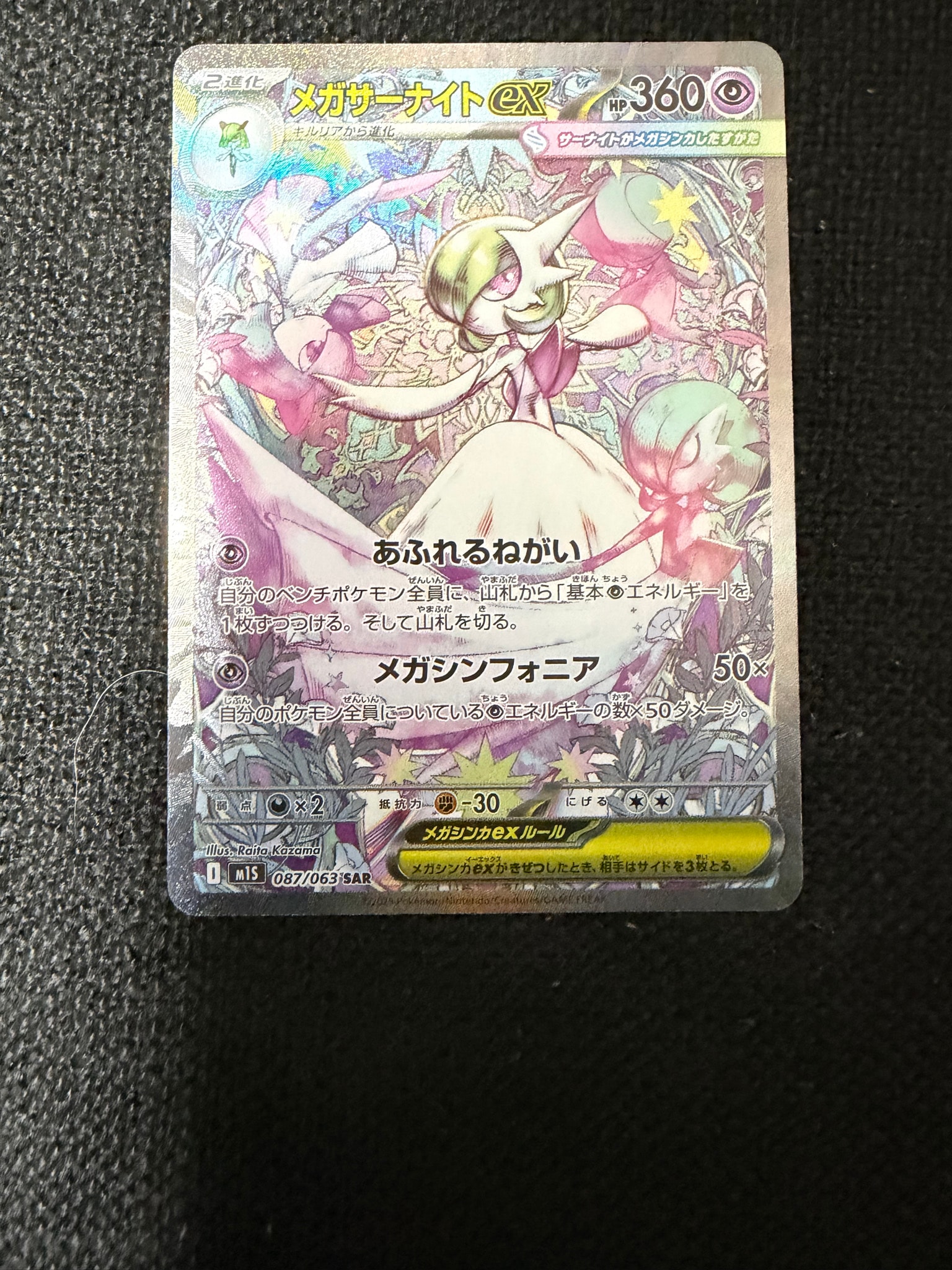 PSA10】メガサーナイトex SAR [M1S 087/063](拡張パック「メガ